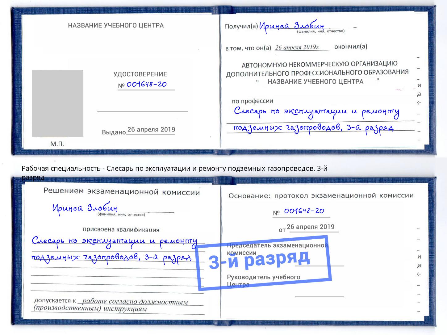 корочка 3-й разряд Слесарь по эксплуатации и ремонту подземных газопроводов Крымск