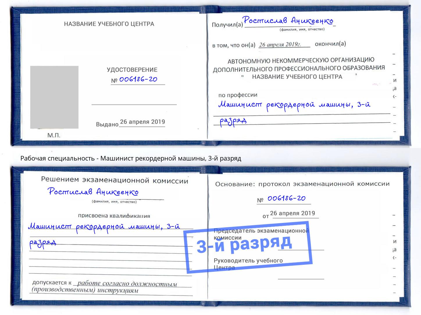 корочка 3-й разряд Машинист рекордерной машины Крымск
