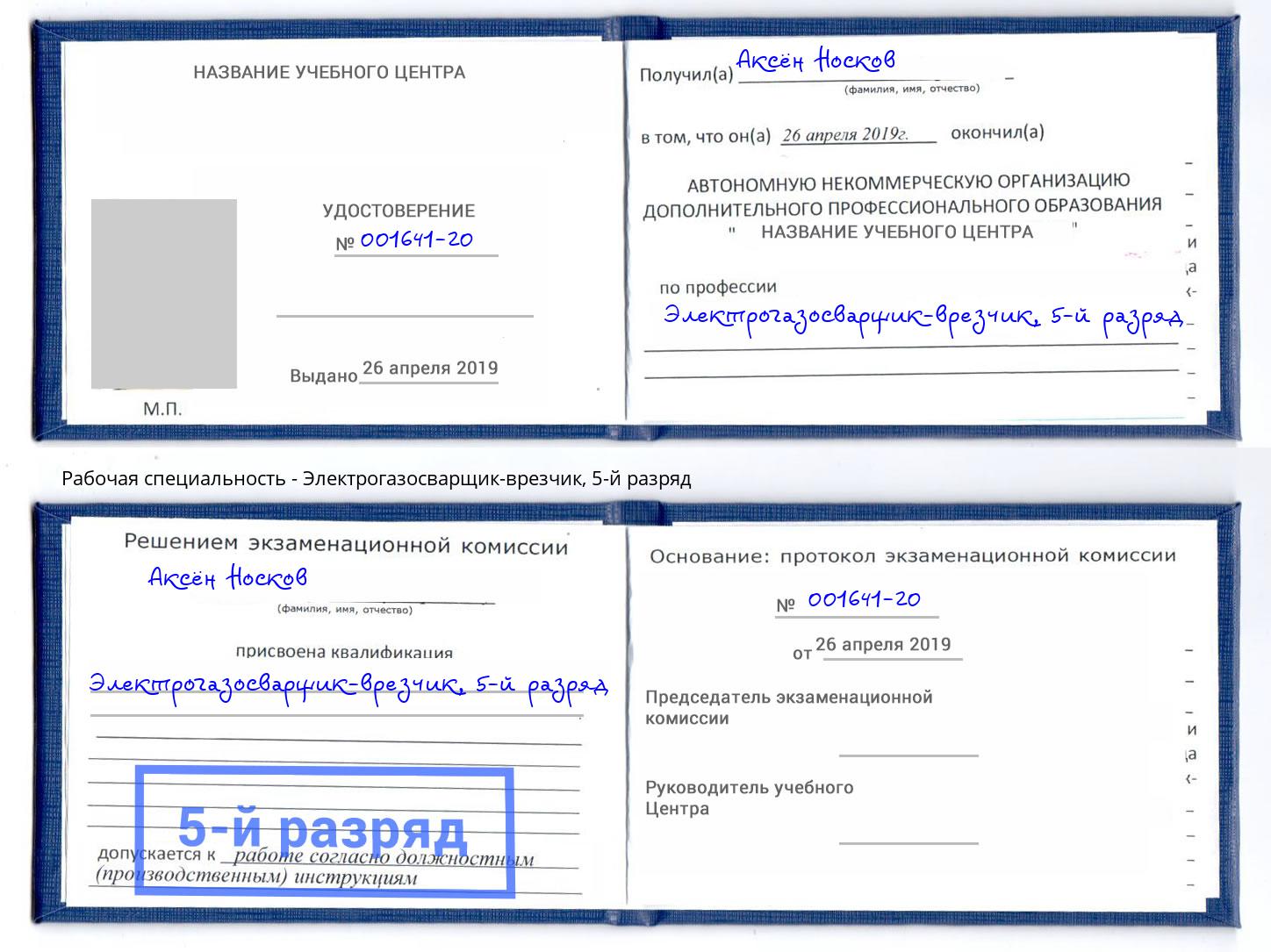 корочка 5-й разряд Электрогазосварщик – врезчик Крымск