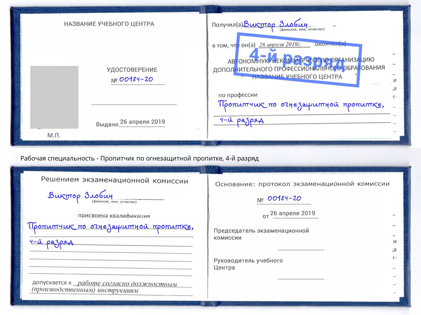 корочка 4-й разряд Пропитчик по огнезащитной пропитке Крымск
