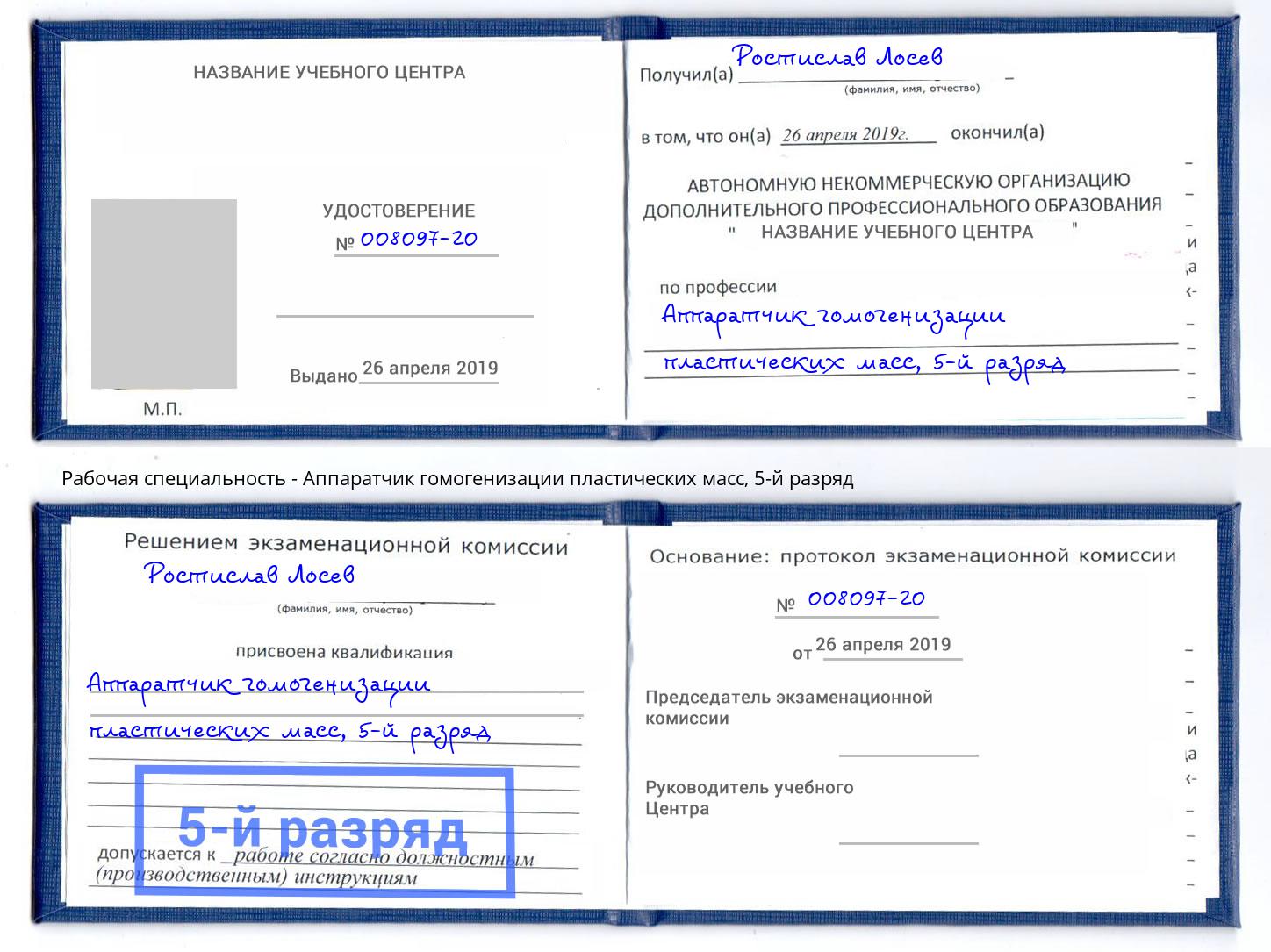 корочка 5-й разряд Аппаратчик гомогенизации пластических масс Крымск