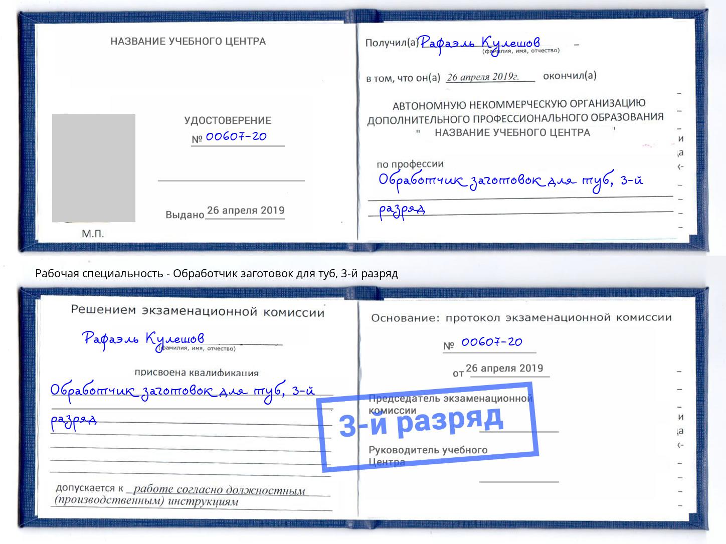 корочка 3-й разряд Обработчик заготовок для туб Крымск