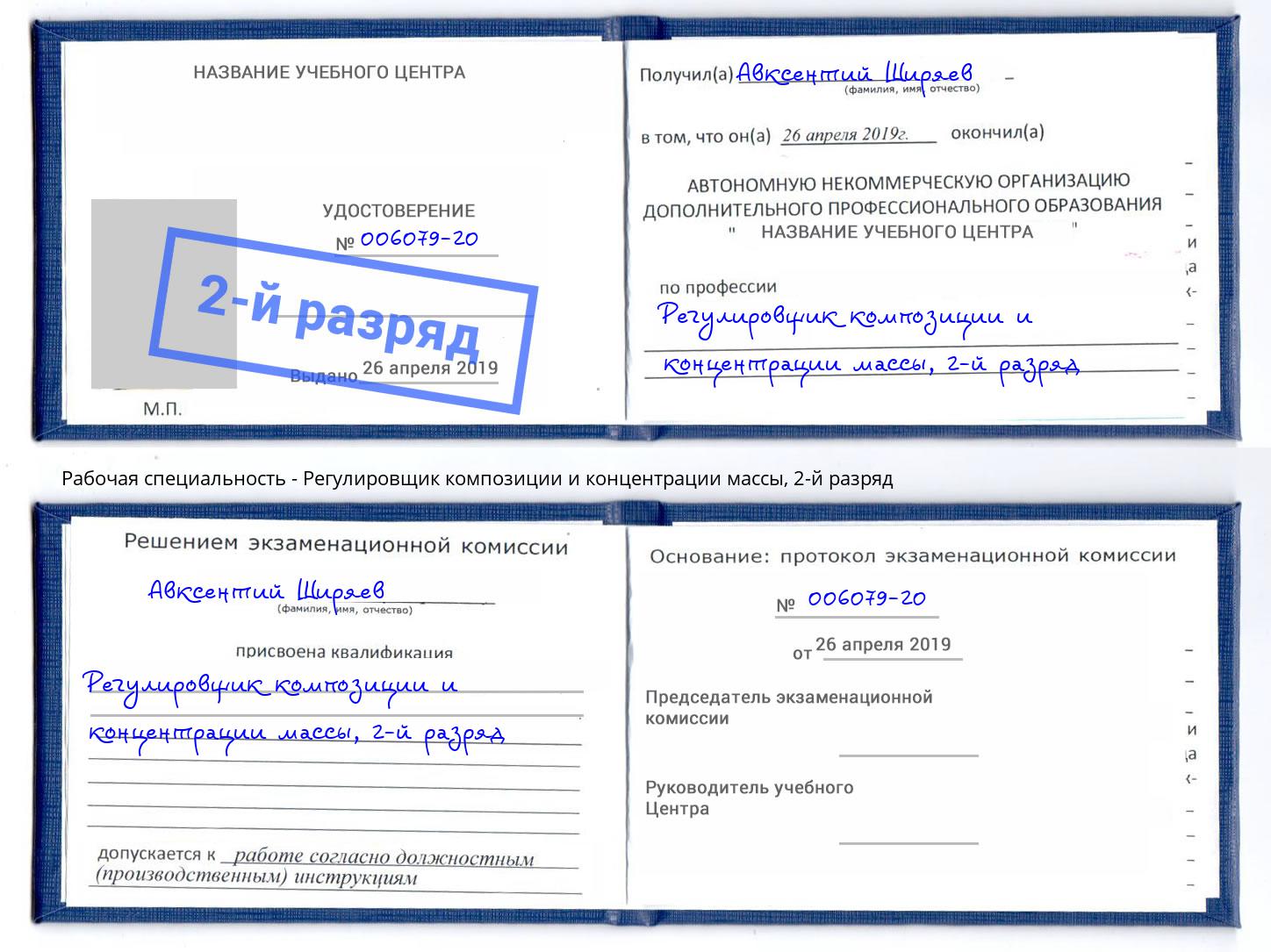 корочка 2-й разряд Регулировщик композиции и концентрации массы Крымск