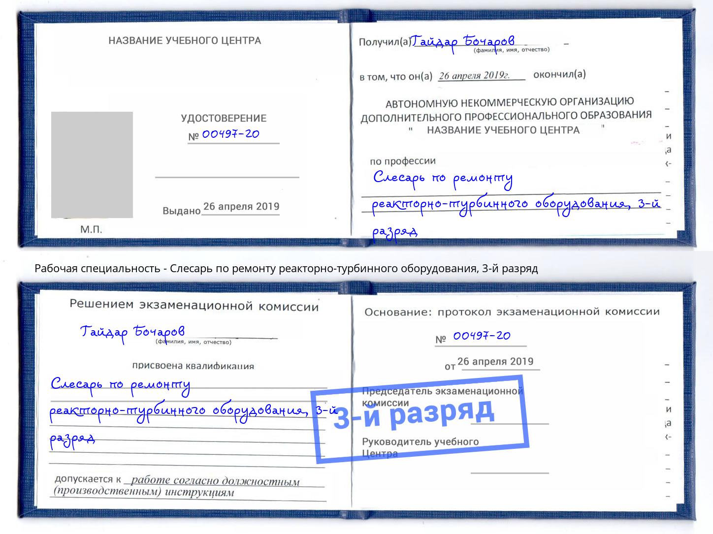 корочка 3-й разряд Слесарь по ремонту реакторно-турбинного оборудования Крымск