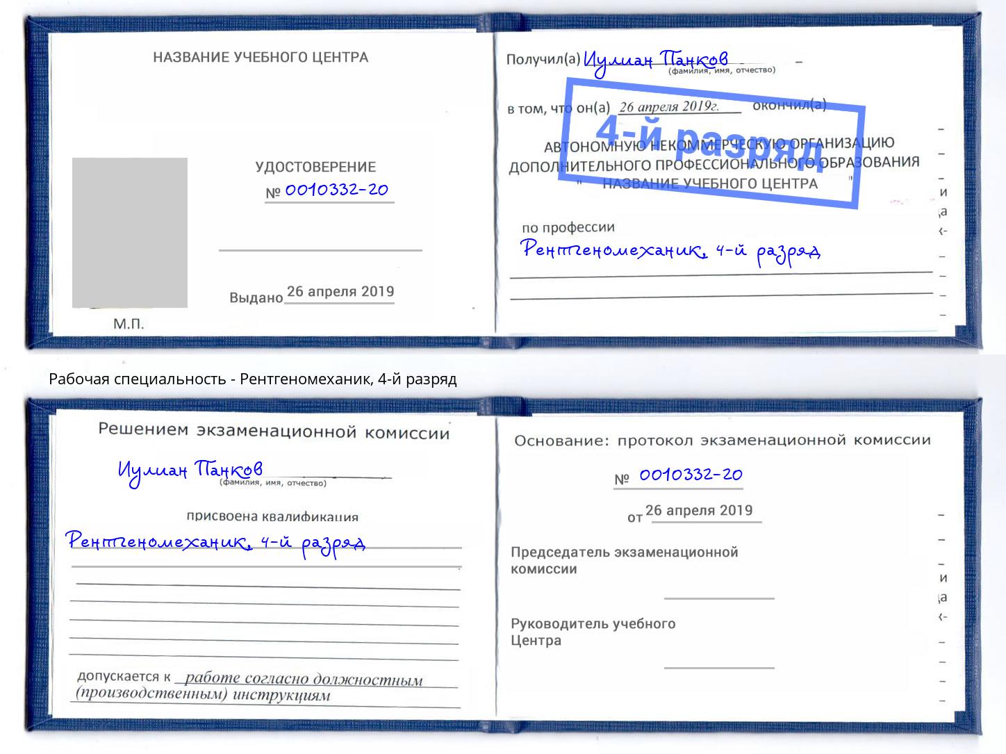 корочка 4-й разряд Рентгеномеханик Крымск
