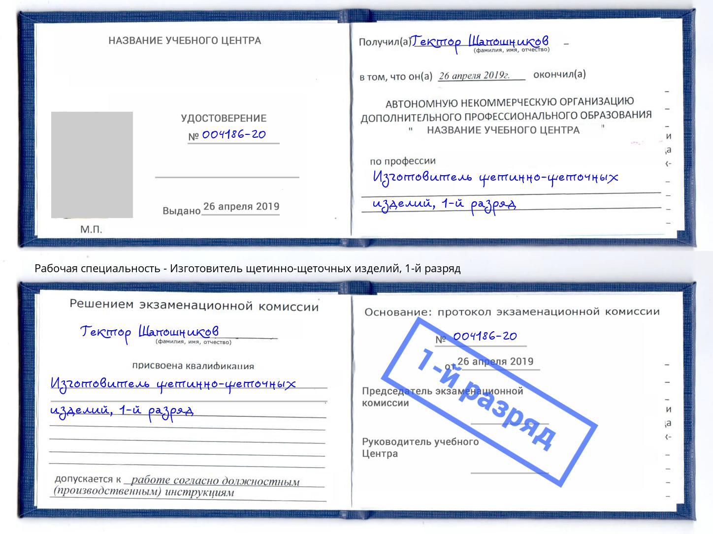 корочка 1-й разряд Изготовитель щетинно-щеточных изделий Крымск