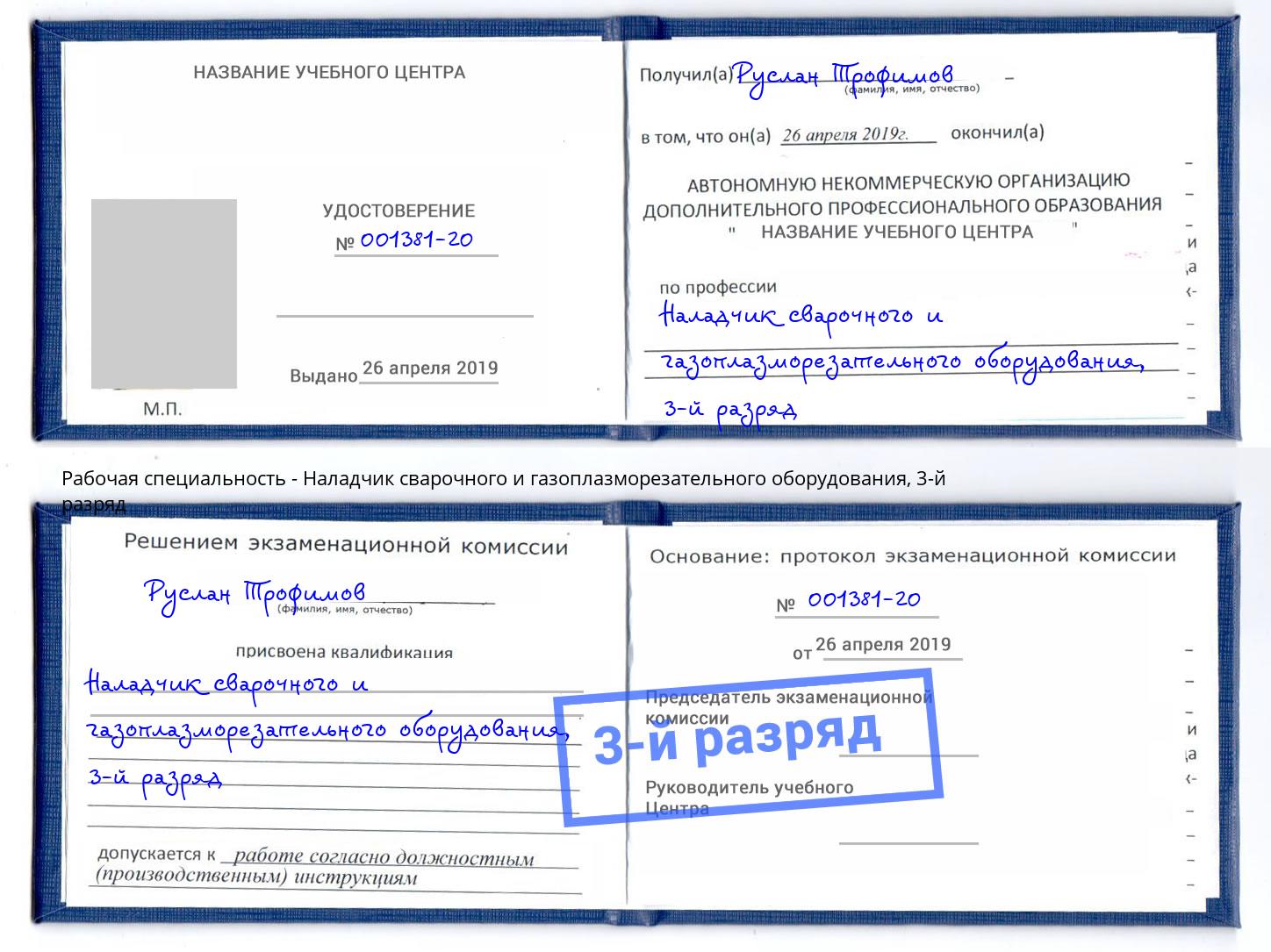 корочка 3-й разряд Наладчик сварочного и газоплазморезательного оборудования Крымск