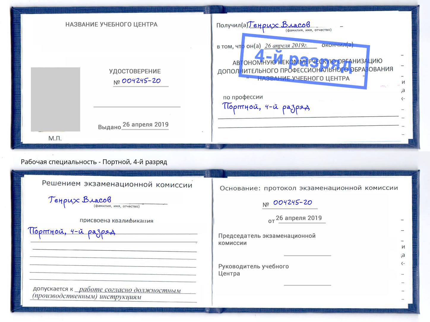 корочка 4-й разряд Портной Крымск