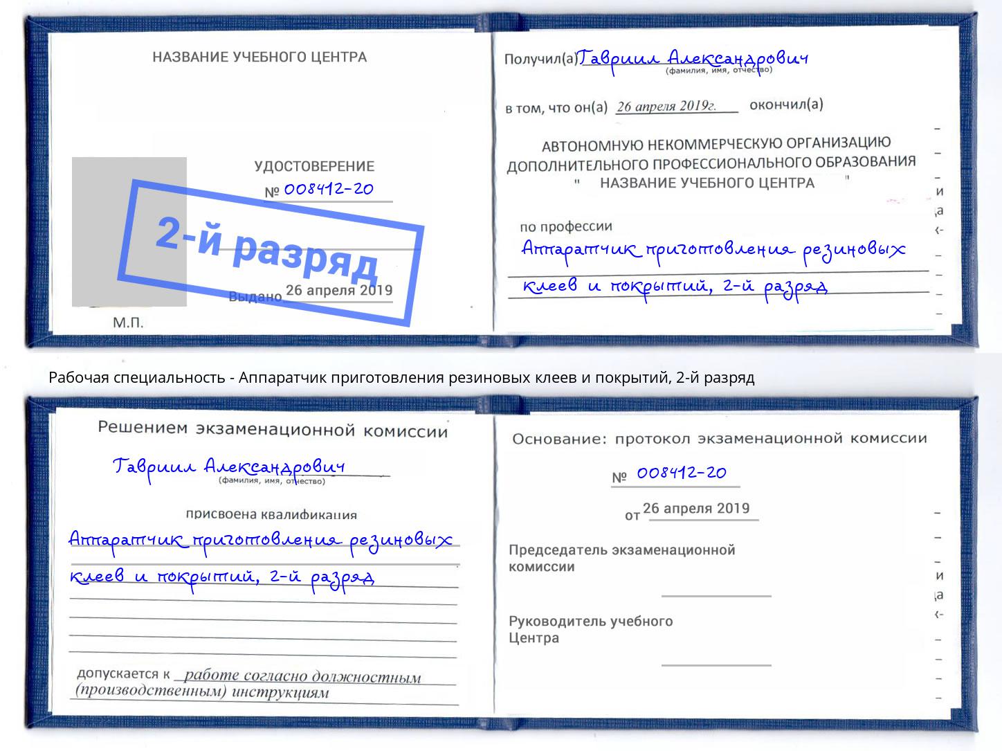 корочка 2-й разряд Аппаратчик приготовления резиновых клеев и покрытий Крымск