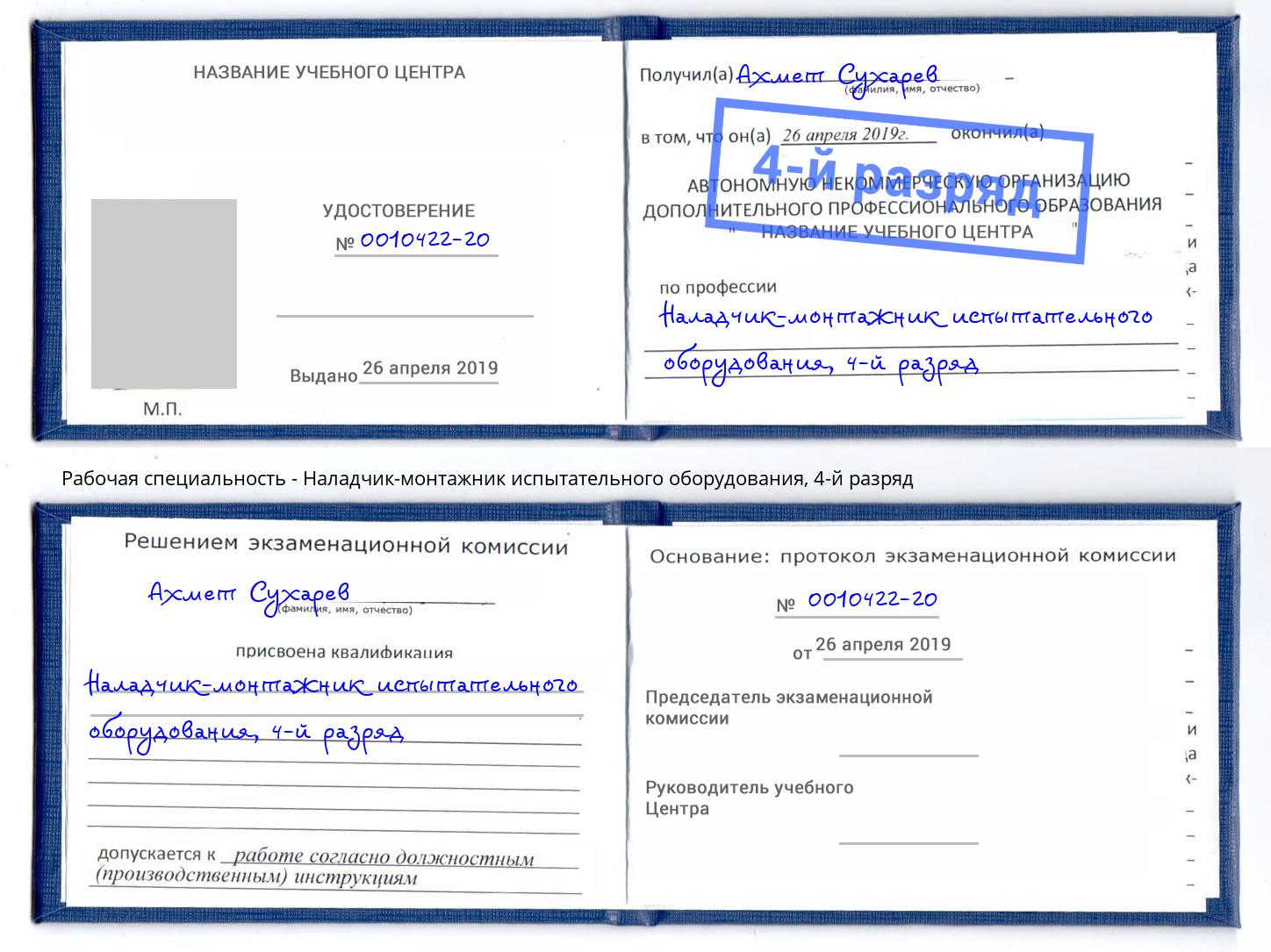 корочка 4-й разряд Наладчик-монтажник испытательного оборудования Крымск