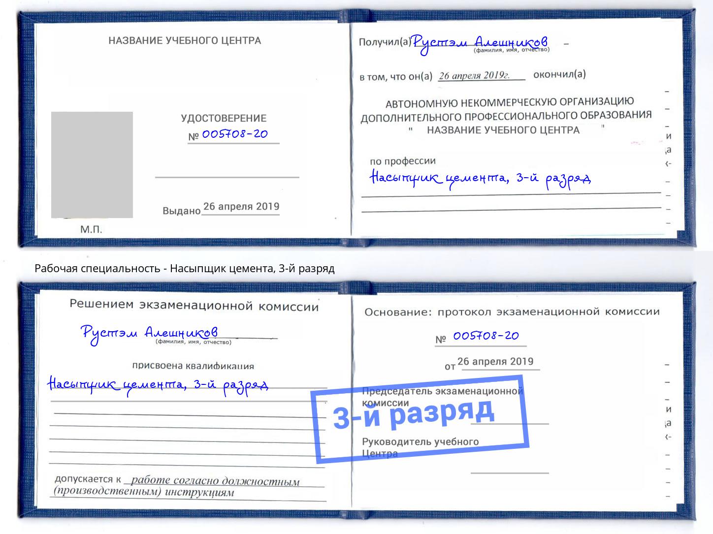 корочка 3-й разряд Насыпщик цемента Крымск