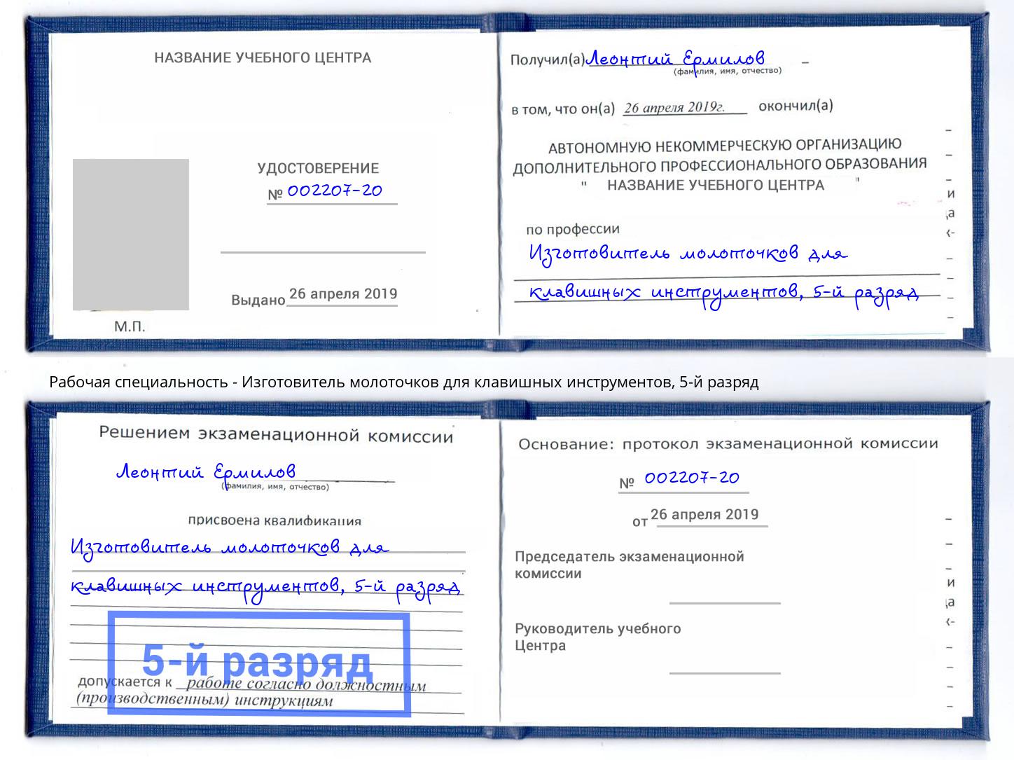 корочка 5-й разряд Изготовитель молоточков для клавишных инструментов Крымск