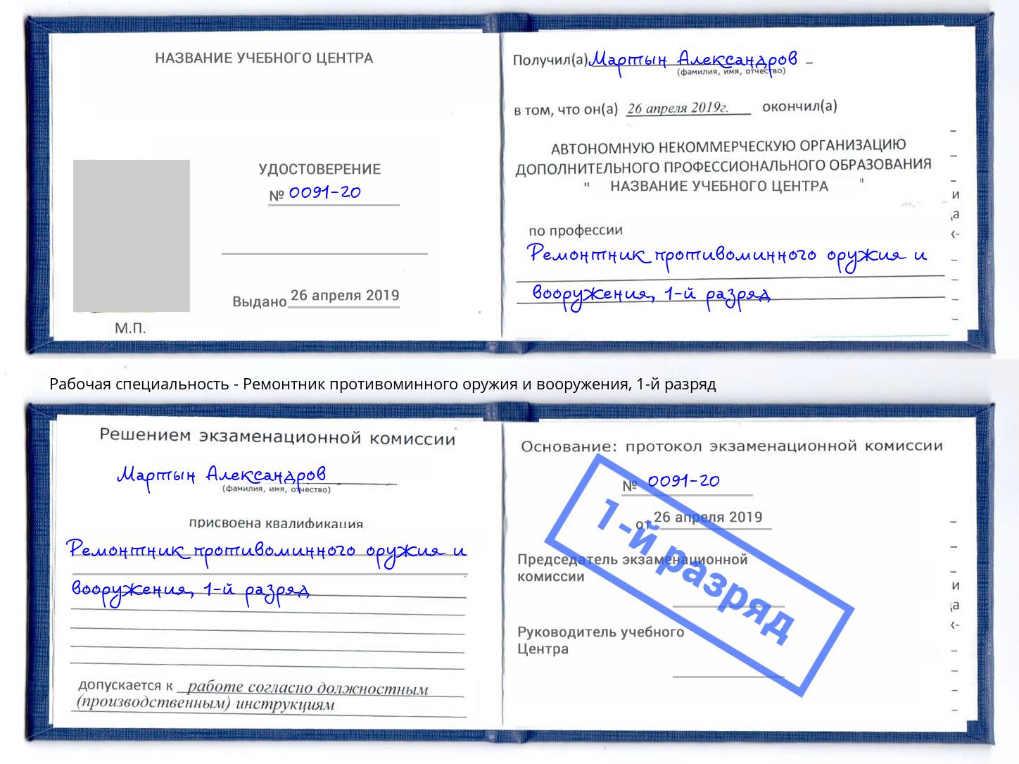 корочка 1-й разряд Ремонтник противоминного оружия и вооружения Крымск