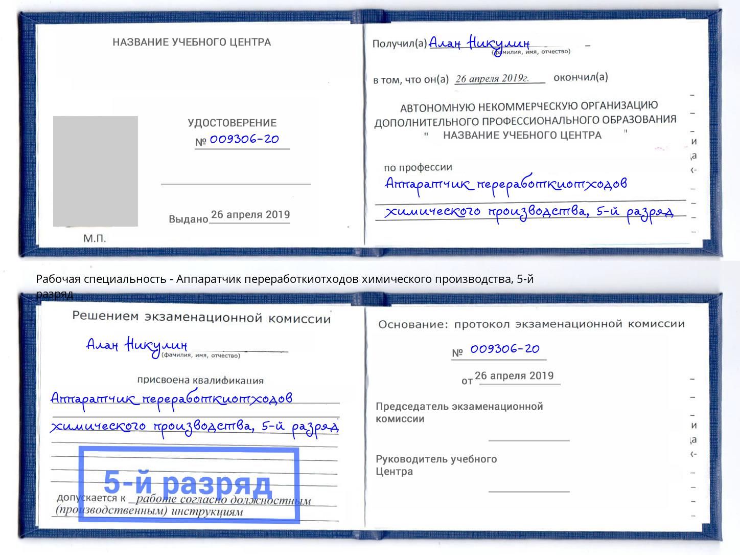 корочка 5-й разряд Аппаратчик переработкиотходов химического производства Крымск