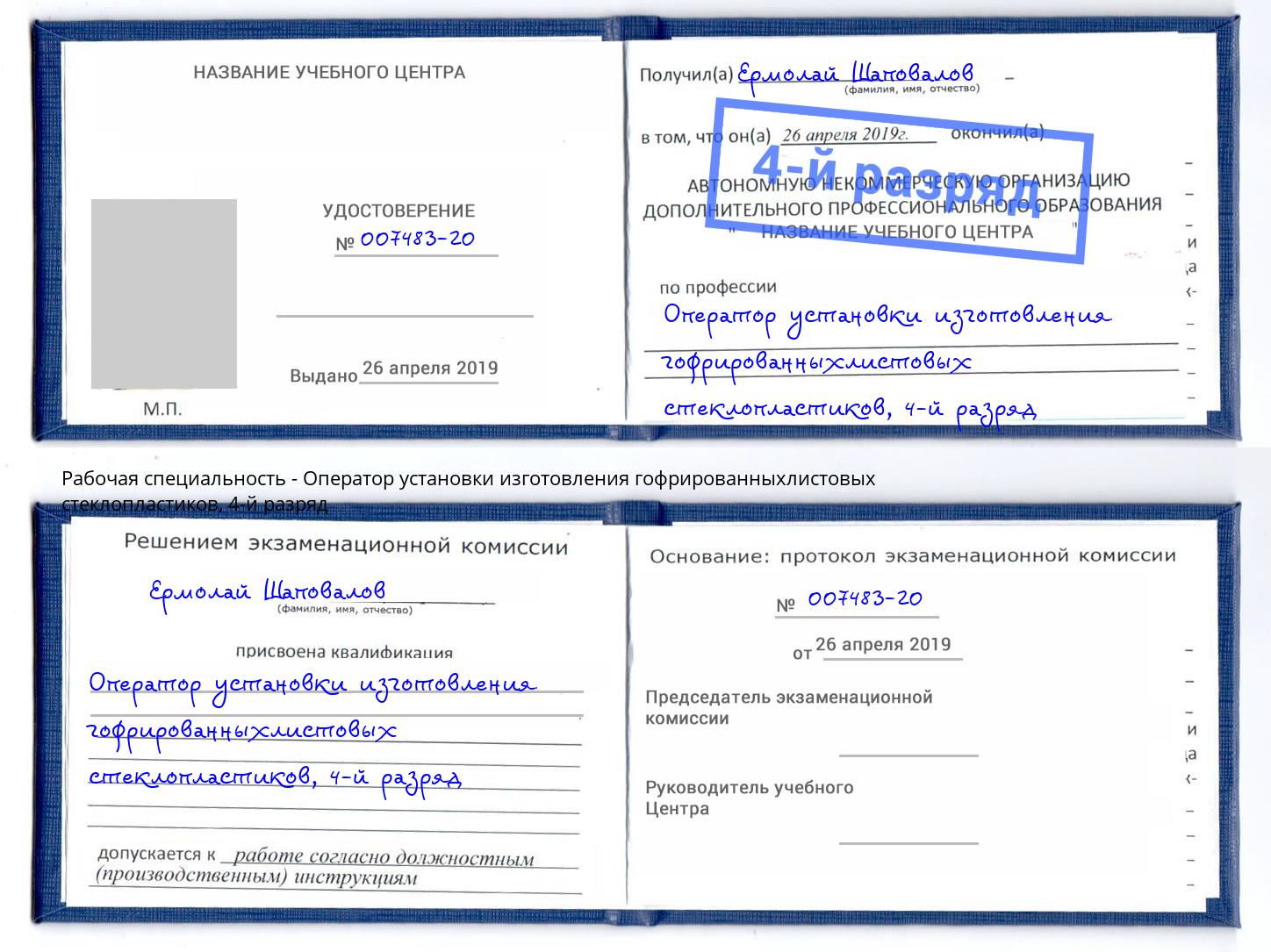 корочка 4-й разряд Оператор установки изготовления гофрированныхлистовых стеклопластиков Крымск