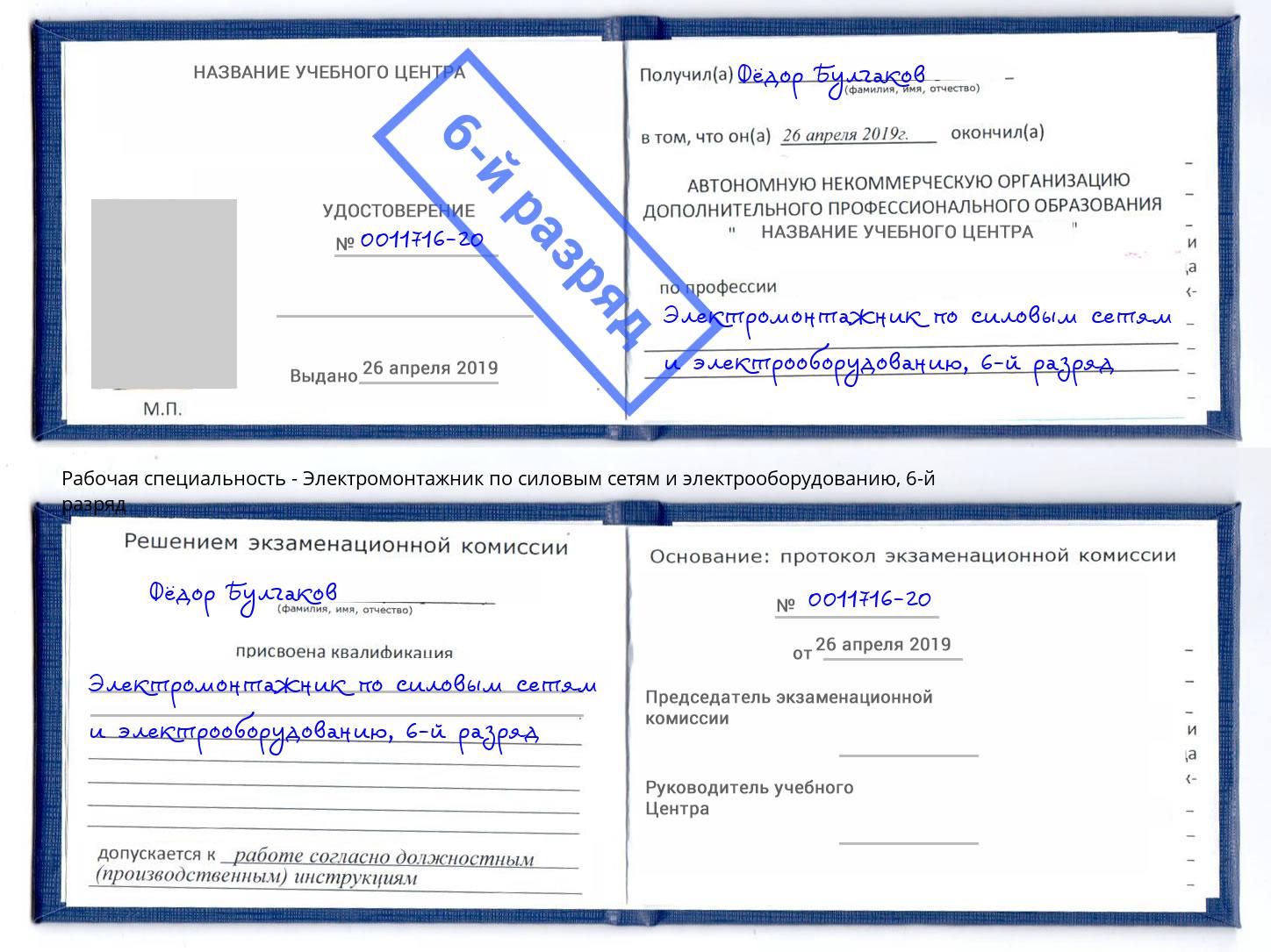 корочка 6-й разряд Электромонтажник по силовым линиям и электрооборудованию Крымск