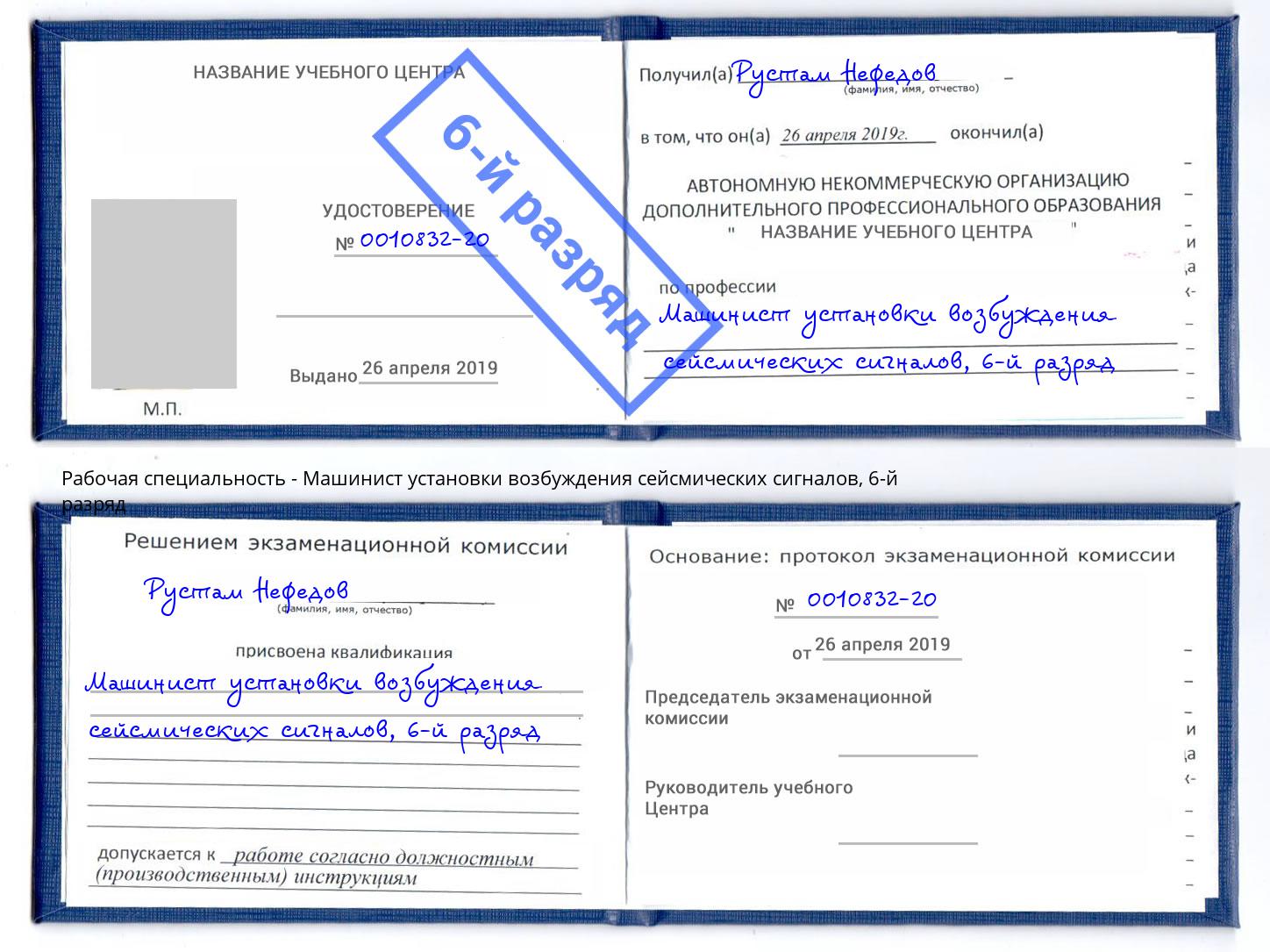 корочка 6-й разряд Машинист установки возбуждения сейсмических сигналов Крымск