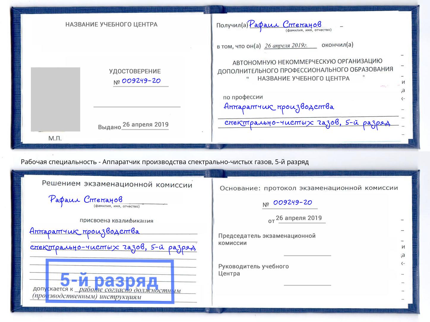 корочка 5-й разряд Аппаратчик производства спектрально-чистых газов Крымск