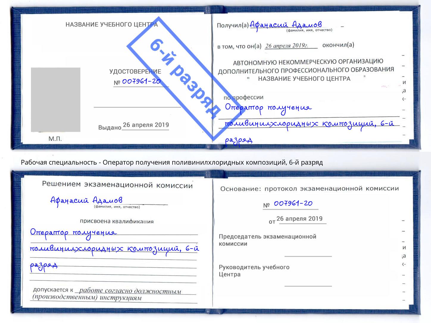 корочка 6-й разряд Оператор получения поливинилхлоридных композиций Крымск