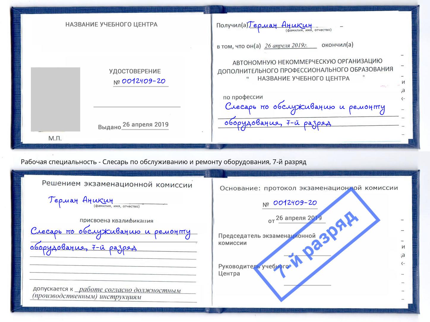 корочка 7-й разряд Слесарь по обслуживанию и ремонту оборудования Крымск