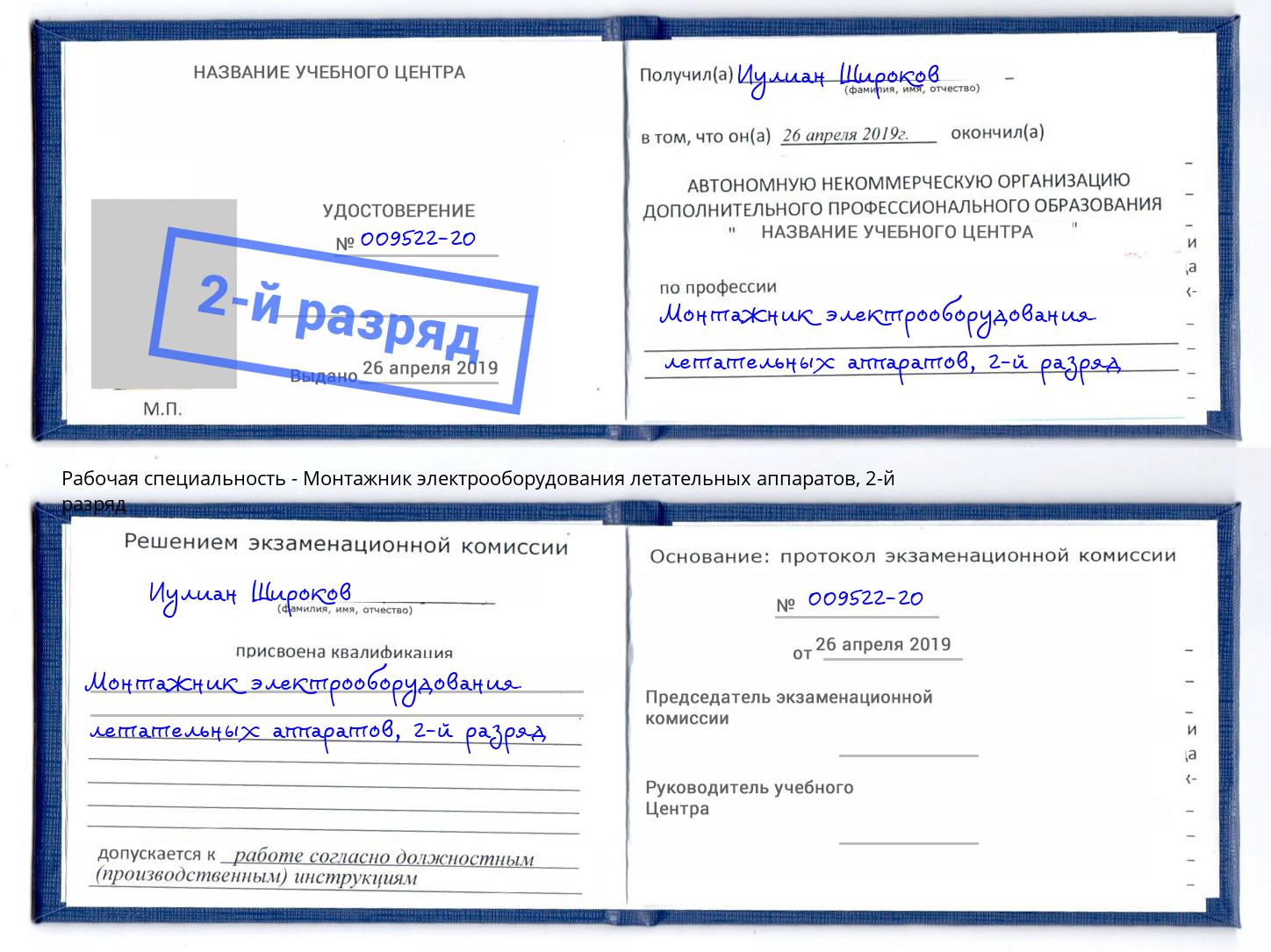 корочка 2-й разряд Монтажник электрооборудования летательных аппаратов Крымск