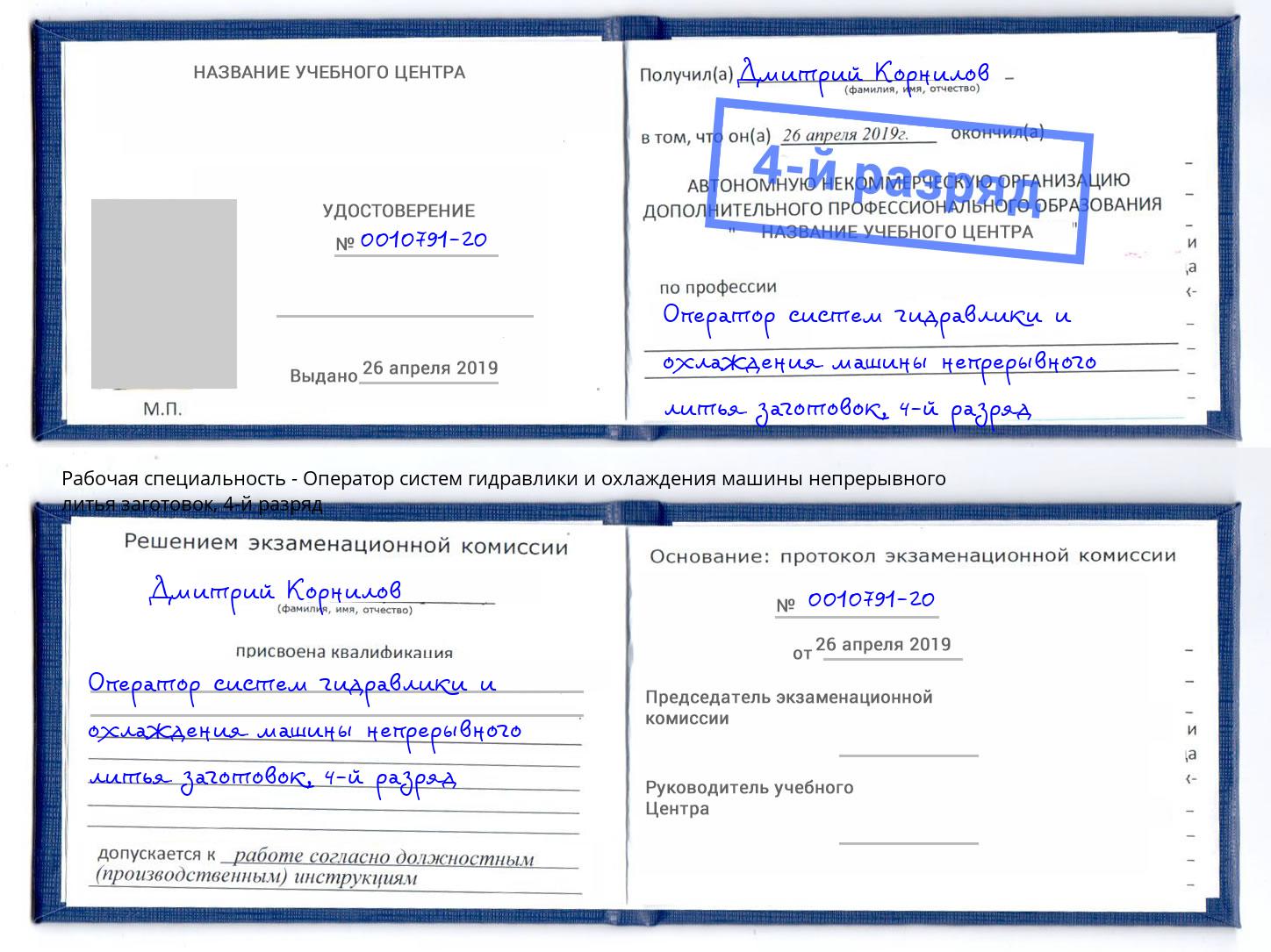 корочка 4-й разряд Оператор систем гидравлики и охлаждения машины непрерывного литья заготовок Крымск