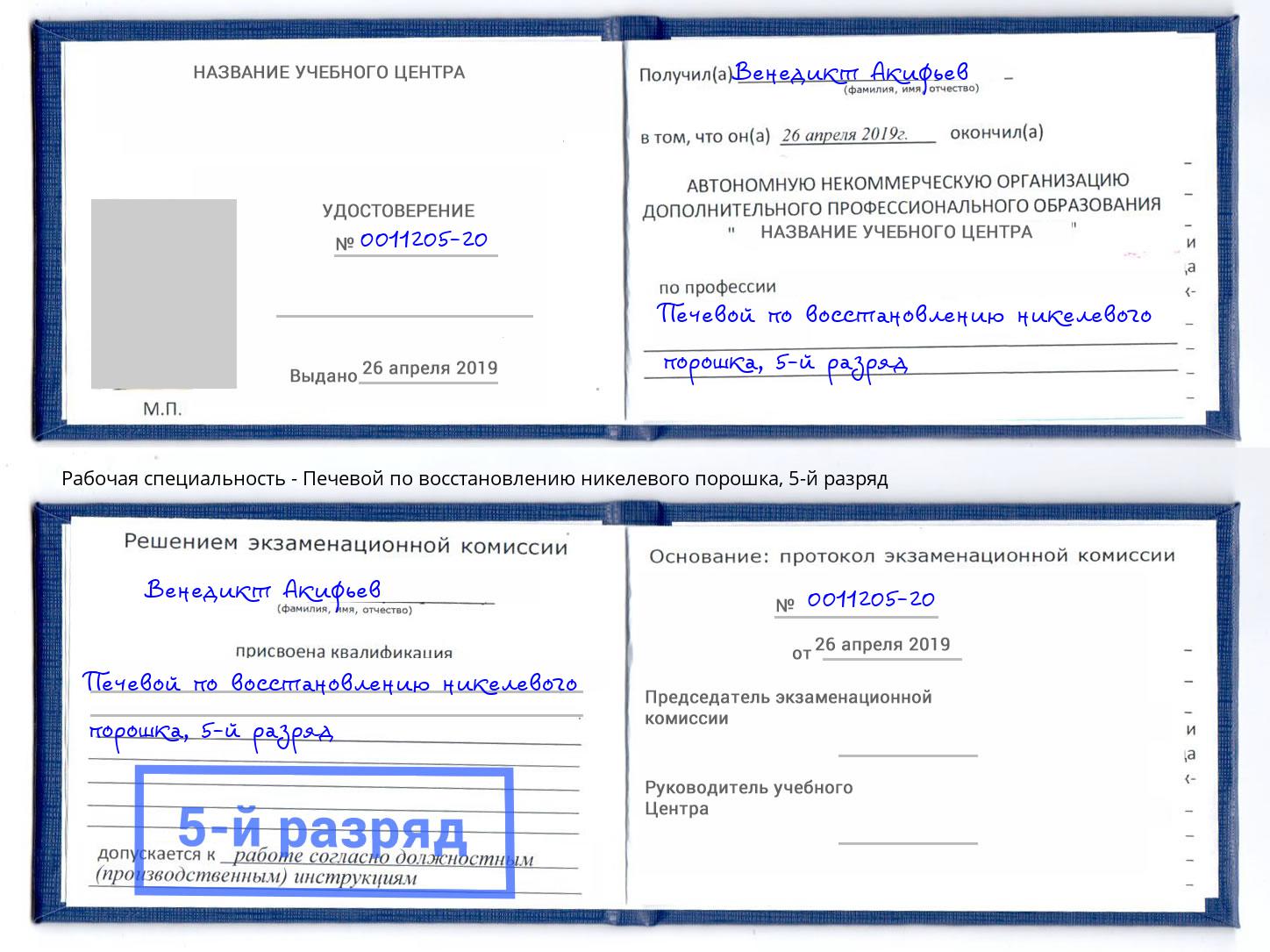 корочка 5-й разряд Печевой по восстановлению никелевого порошка Крымск