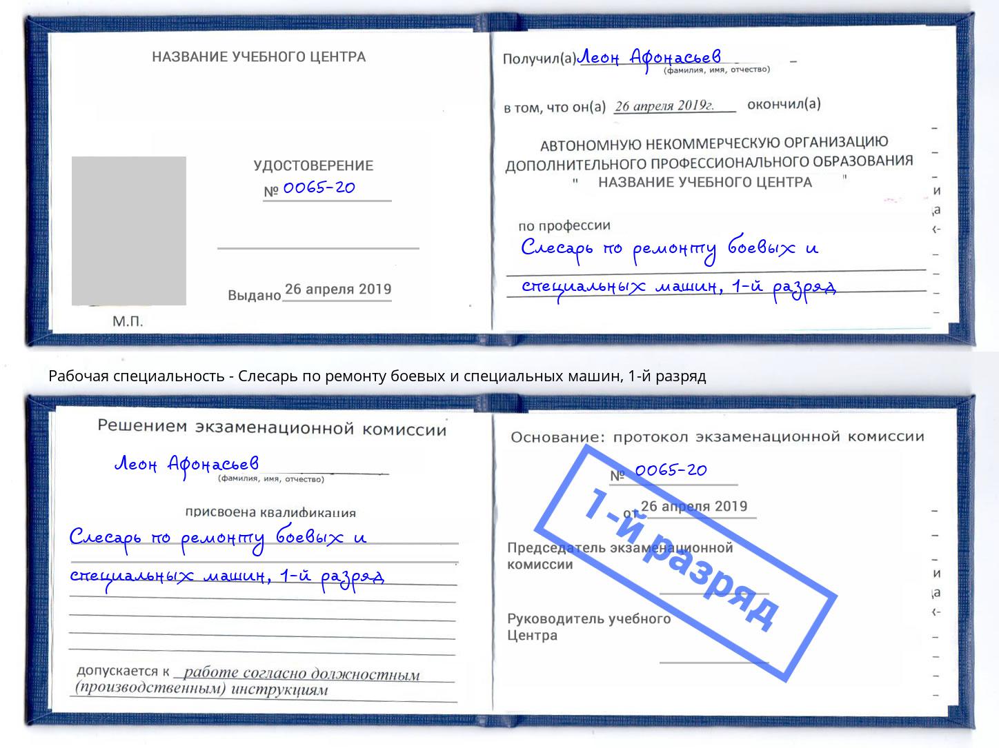 корочка 1-й разряд Слесарь по ремонту боевых и специальных машин Крымск