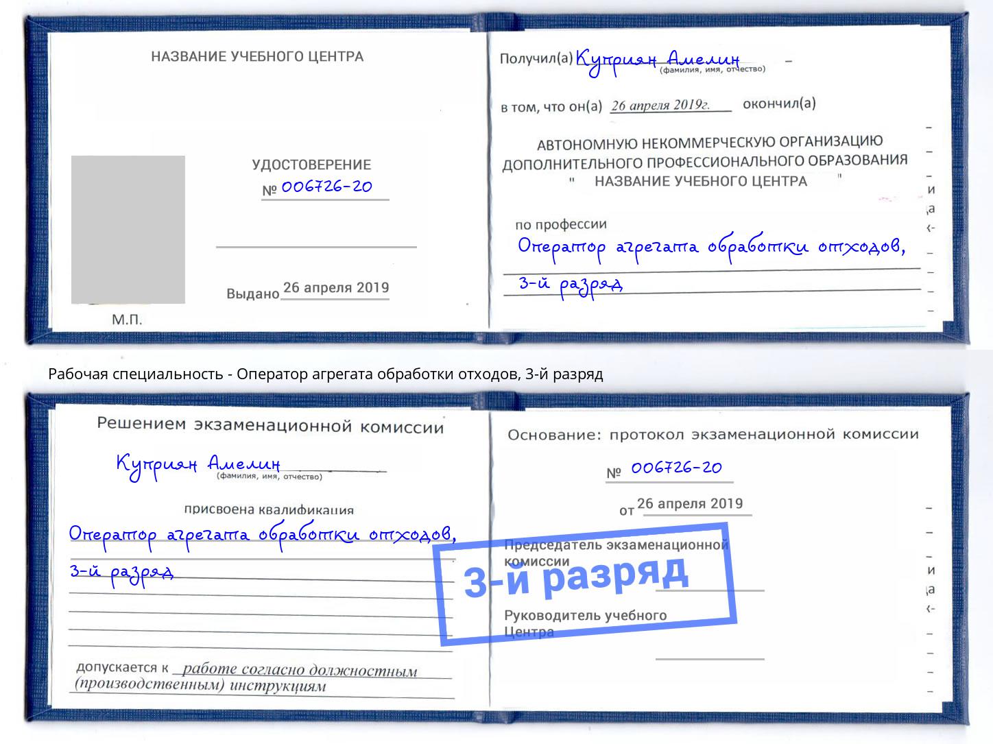 корочка 3-й разряд Оператор агрегата обработки отходов Крымск
