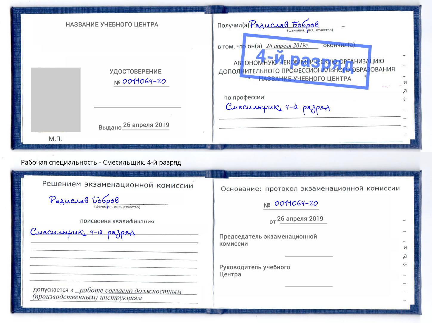 корочка 4-й разряд Смесильщик Крымск