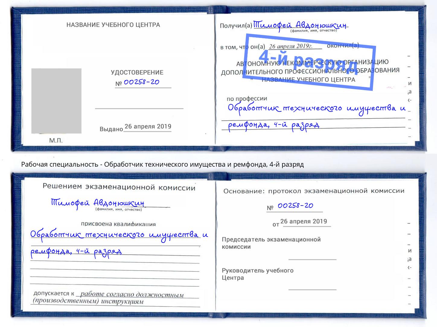 корочка 4-й разряд Обработчик технического имущества и ремфонда Крымск