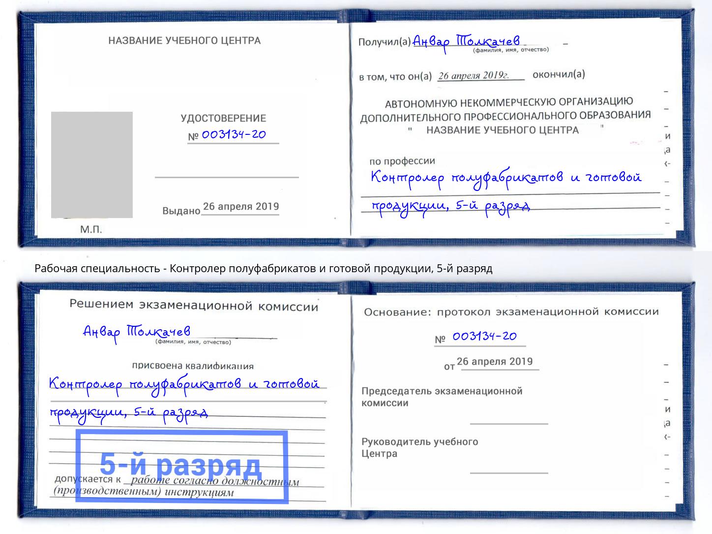 корочка 5-й разряд Контролер полуфабрикатов и готовой продукции Крымск