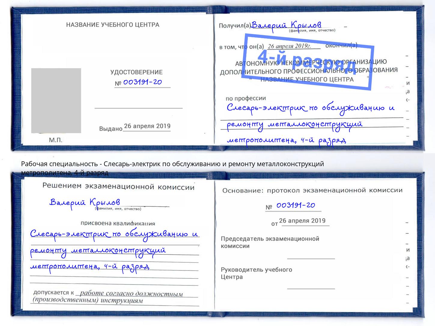 корочка 4-й разряд Слесарь-электрик по обслуживанию и ремонту металлоконструкций метрополитена Крымск