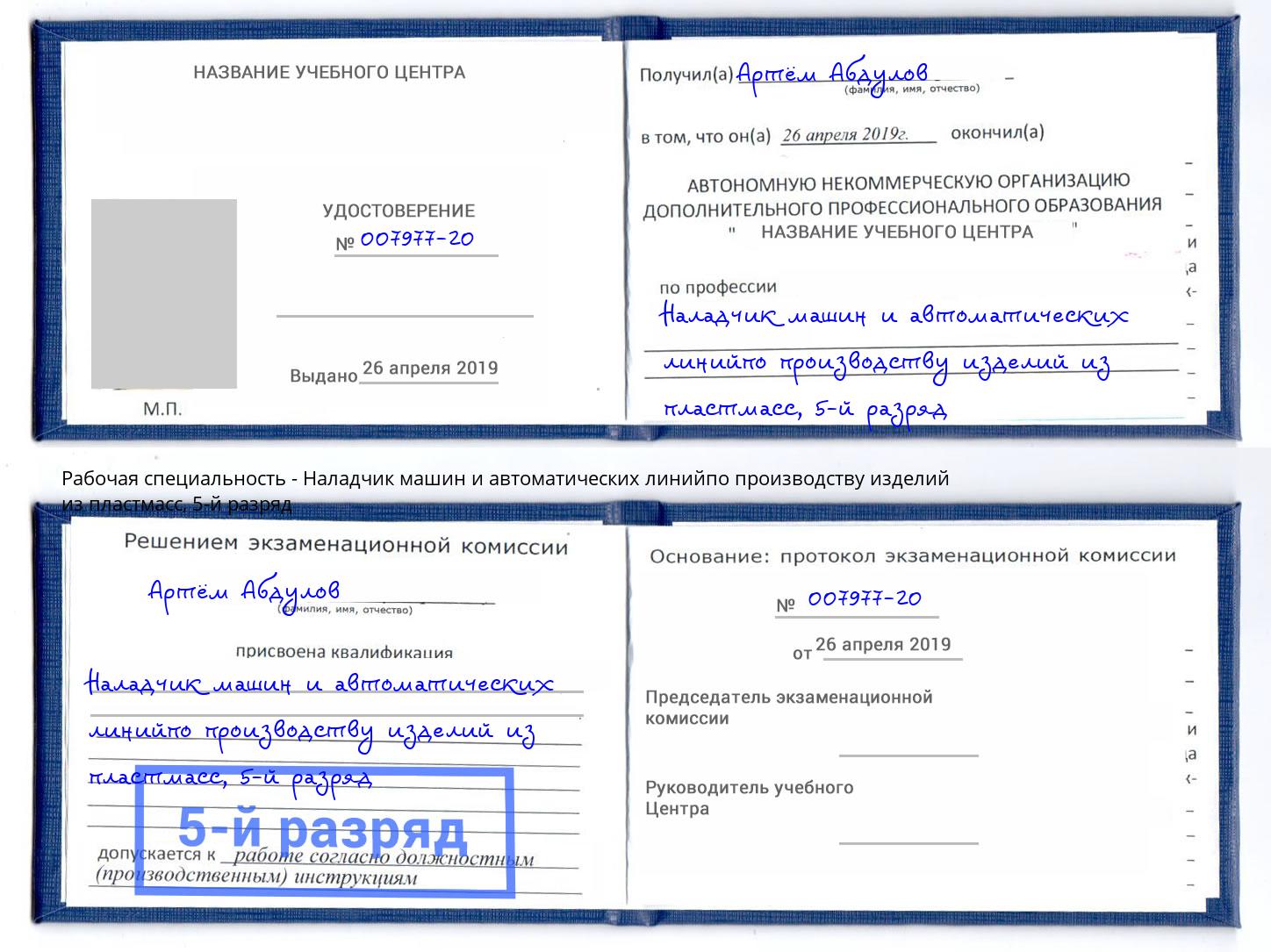 корочка 5-й разряд Наладчик машин и автоматических линийпо производству изделий из пластмасс Крымск