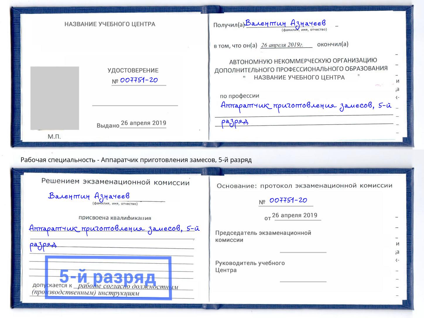 корочка 5-й разряд Аппаратчик приготовления замесов Крымск