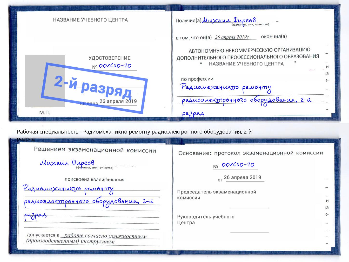 корочка 2-й разряд Радиомеханикпо ремонту радиоэлектронного оборудования Крымск