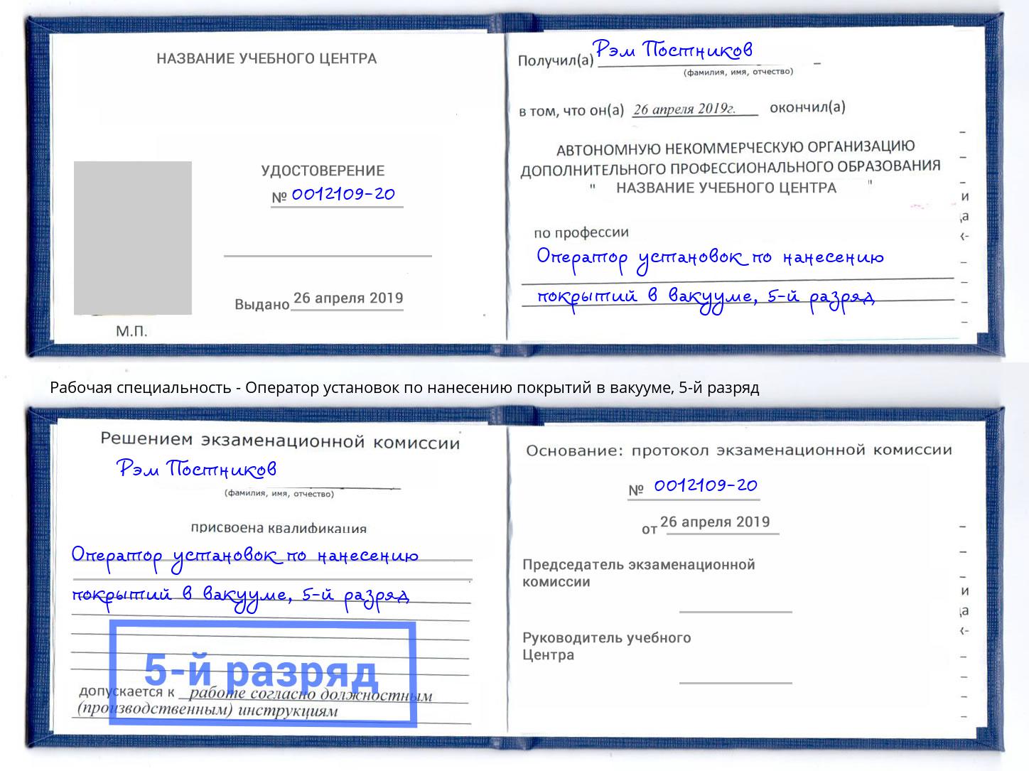 корочка 5-й разряд Оператор установок по нанесению покрытий в вакууме Крымск