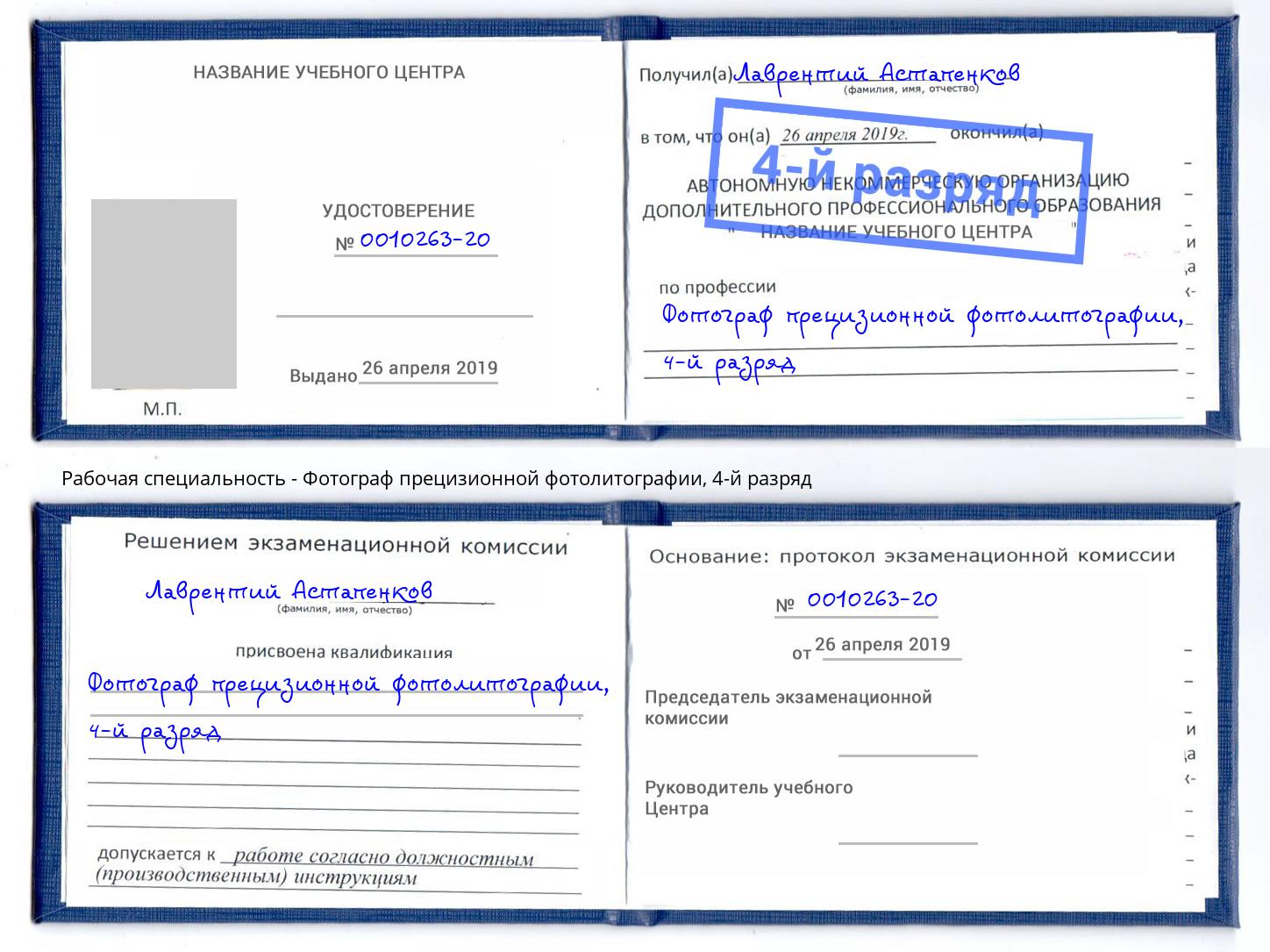 корочка 4-й разряд Фотограф прецизионной фотолитографии Крымск