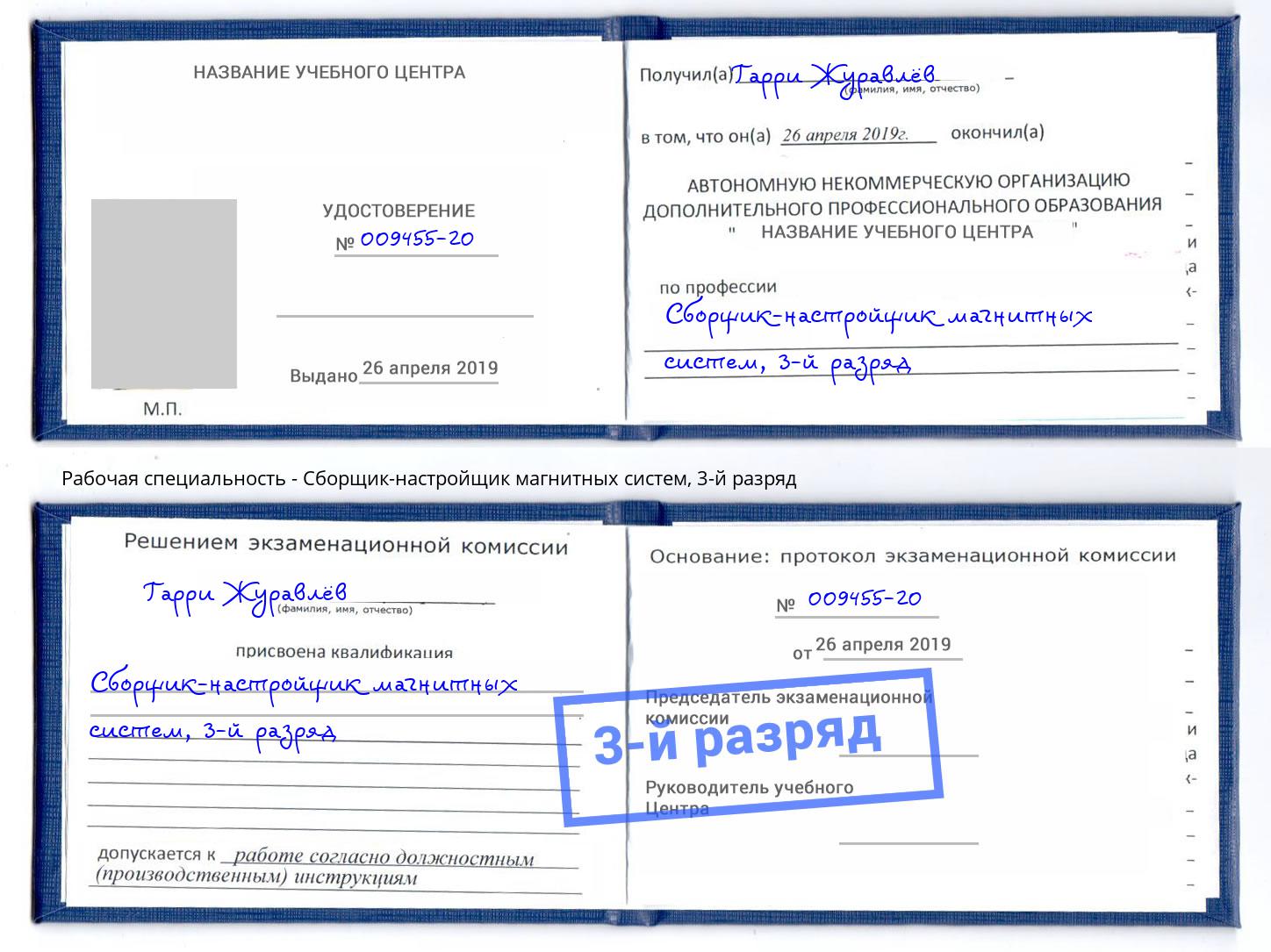 корочка 3-й разряд Сборщик-настройщик магнитных систем Крымск