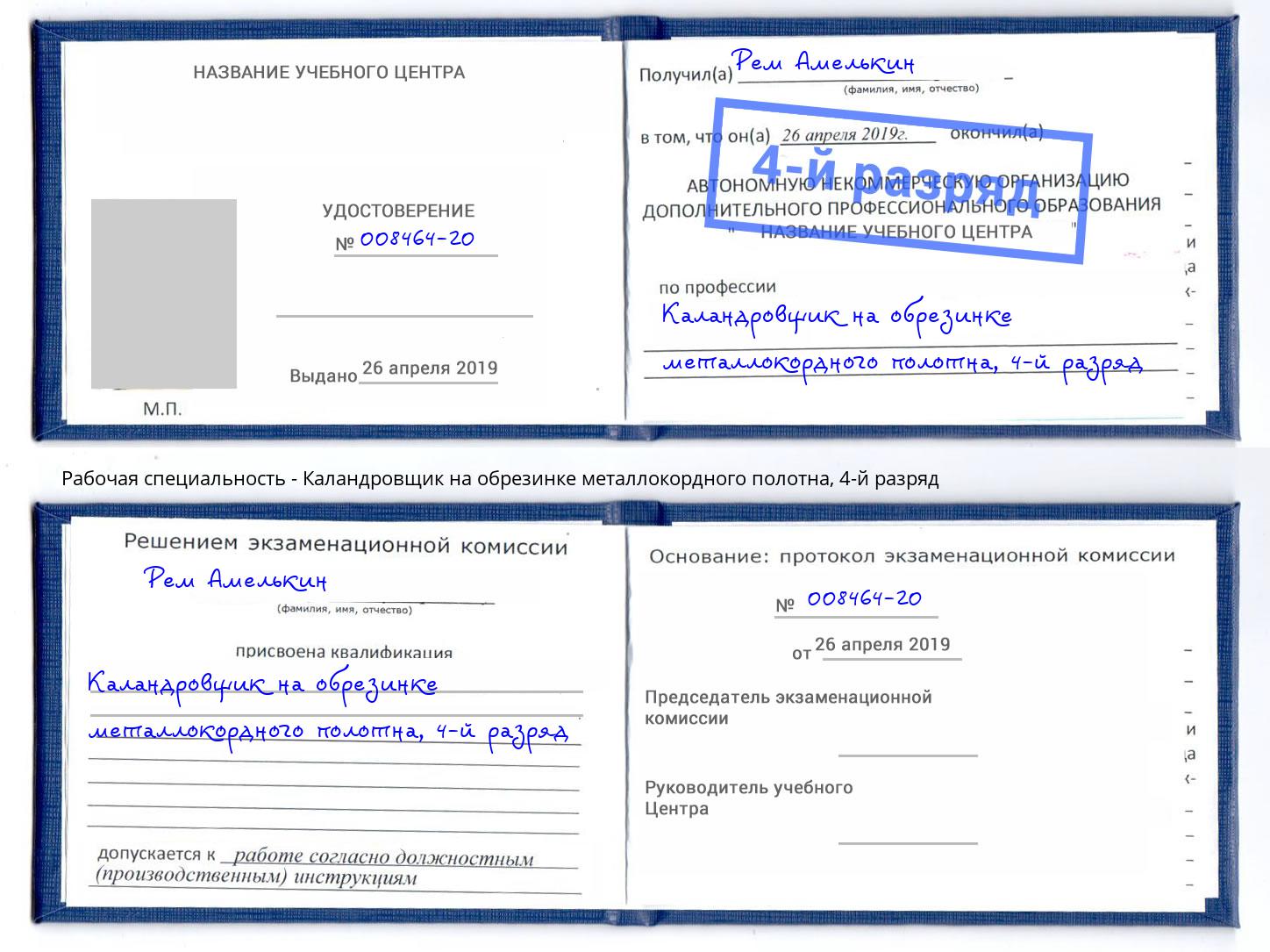 корочка 4-й разряд Каландровщик на обрезинке металлокордного полотна Крымск