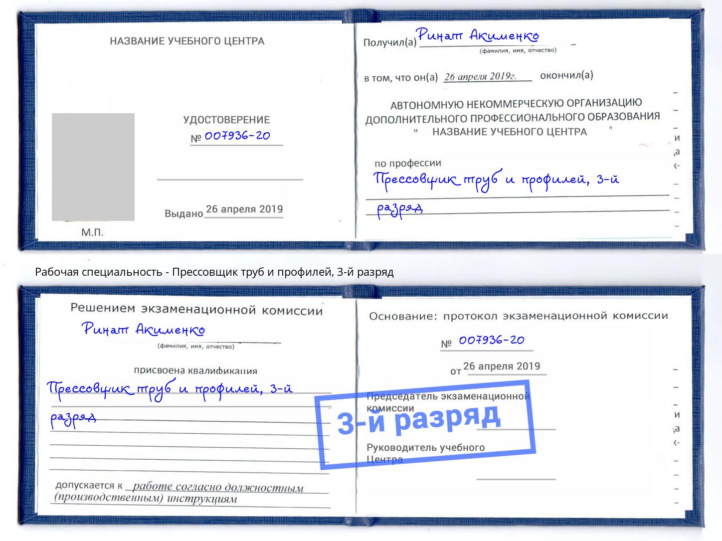 корочка 3-й разряд Прессовщик труб и профилей Крымск