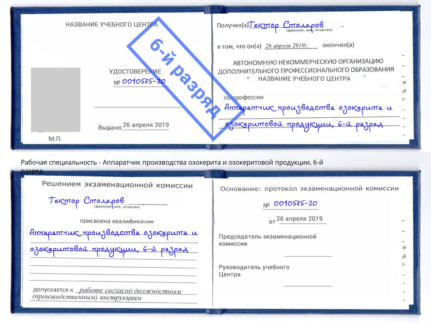 корочка 6-й разряд Аппаратчик производства озокерита и озокеритовой продукции Крымск