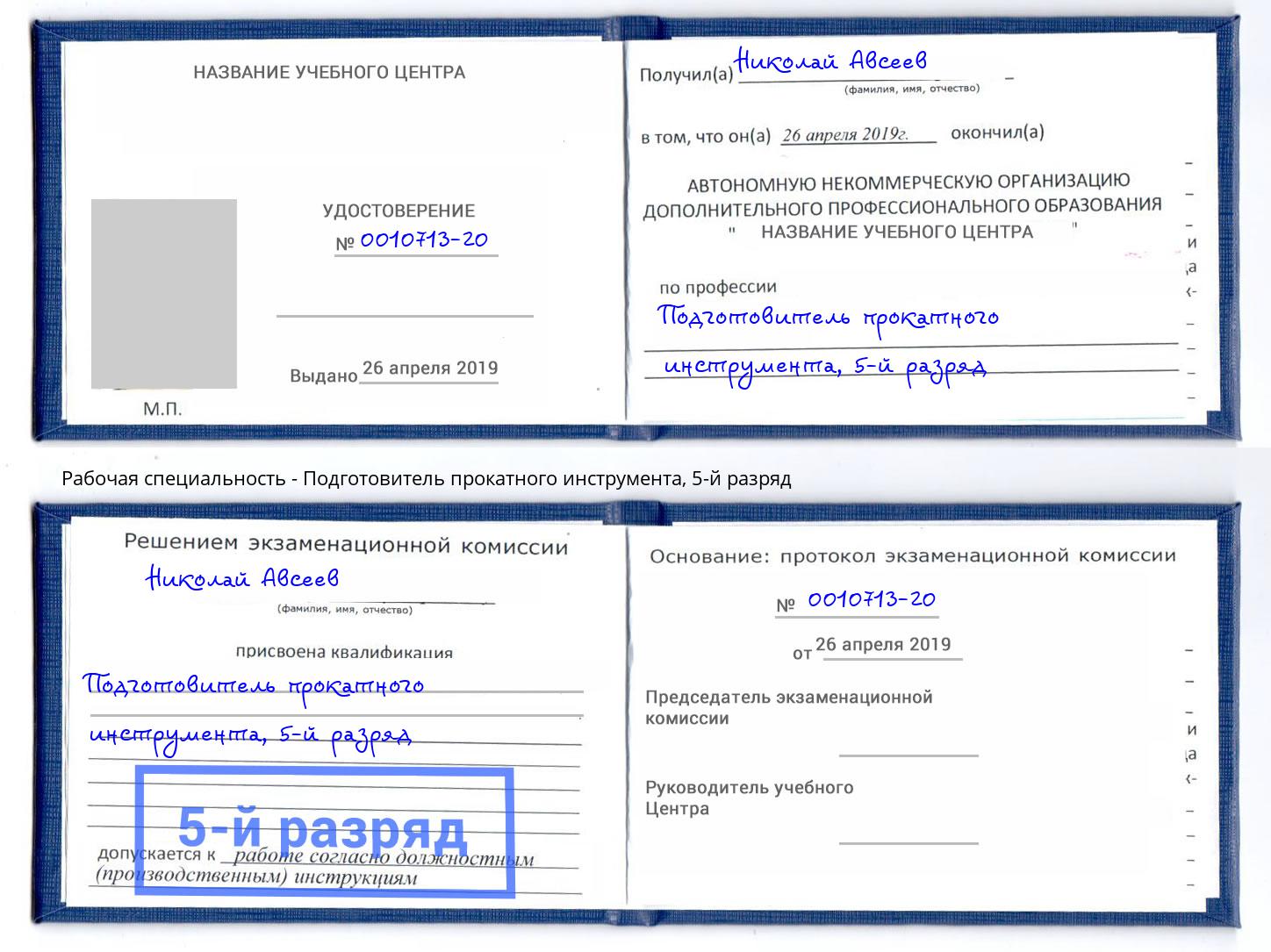 корочка 5-й разряд Подготовитель прокатного инструмента Крымск