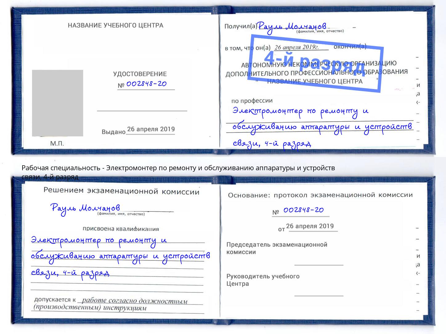 корочка 4-й разряд Электромонтер по ремонту и обслуживанию аппаратуры и устройств связи Крымск