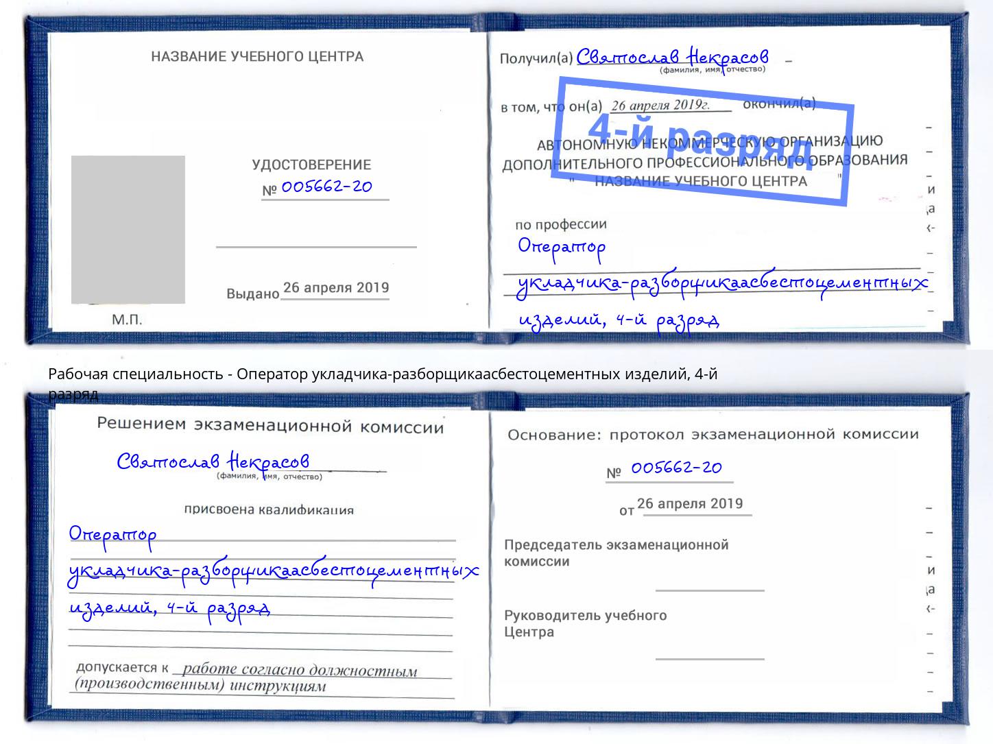 корочка 4-й разряд Оператор укладчика-разборщикаасбестоцементных изделий Крымск