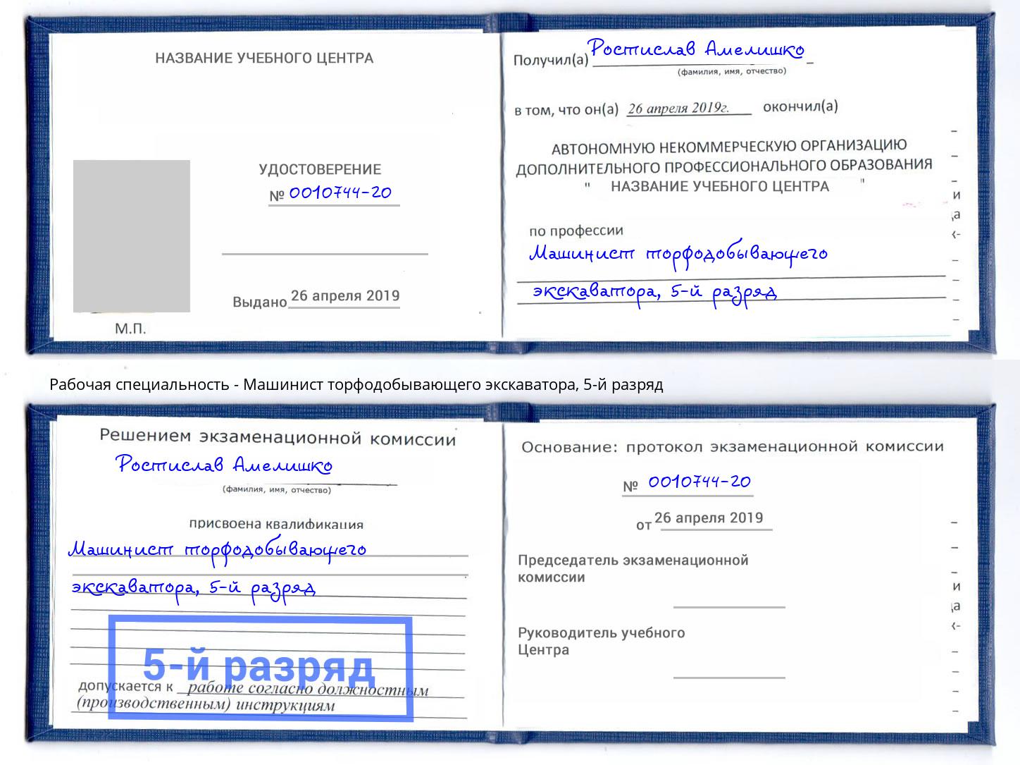 корочка 5-й разряд Машинист торфодобывающего экскаватора Крымск