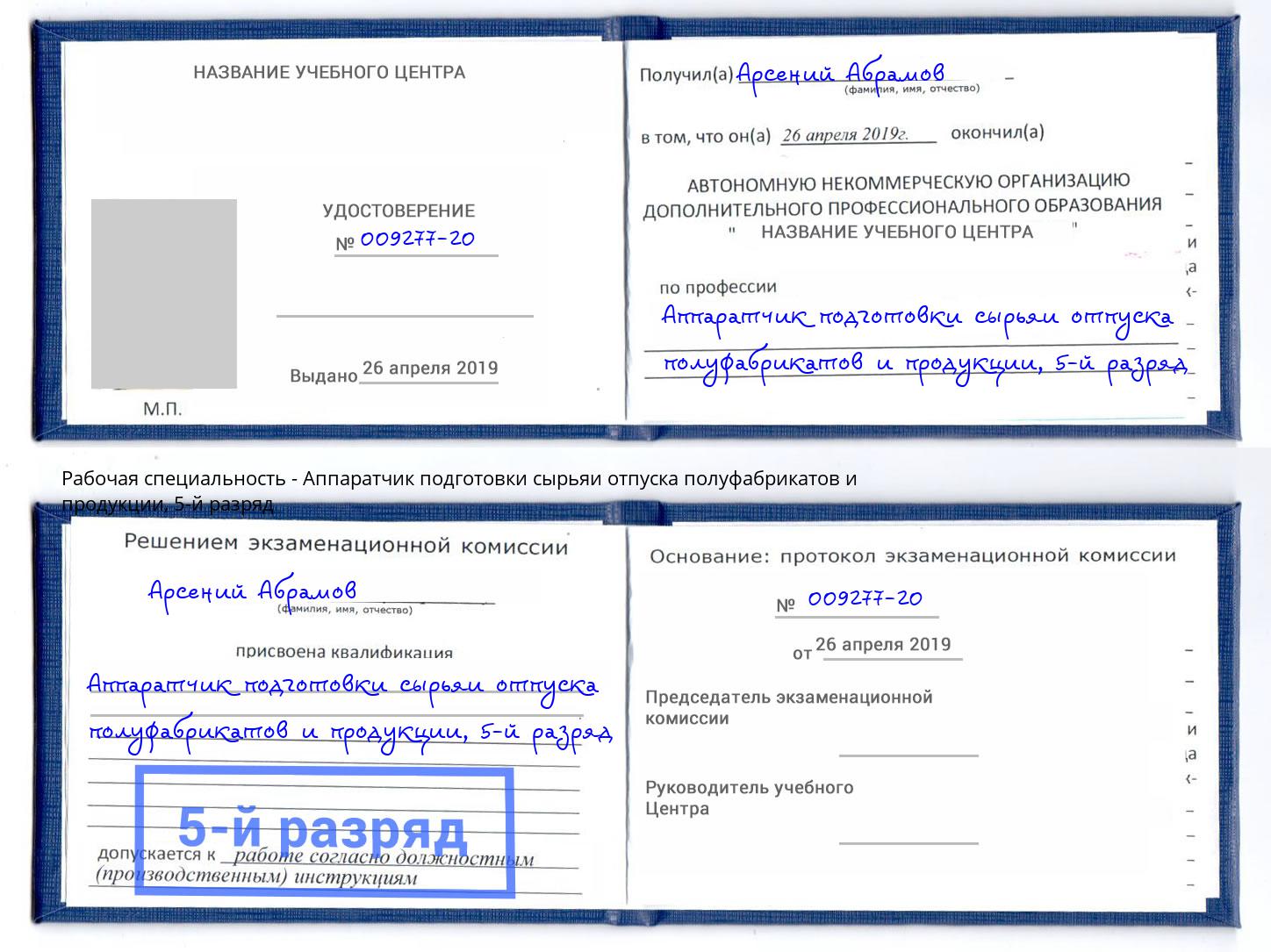 корочка 5-й разряд Аппаратчик подготовки сырьяи отпуска полуфабрикатов и продукции Крымск