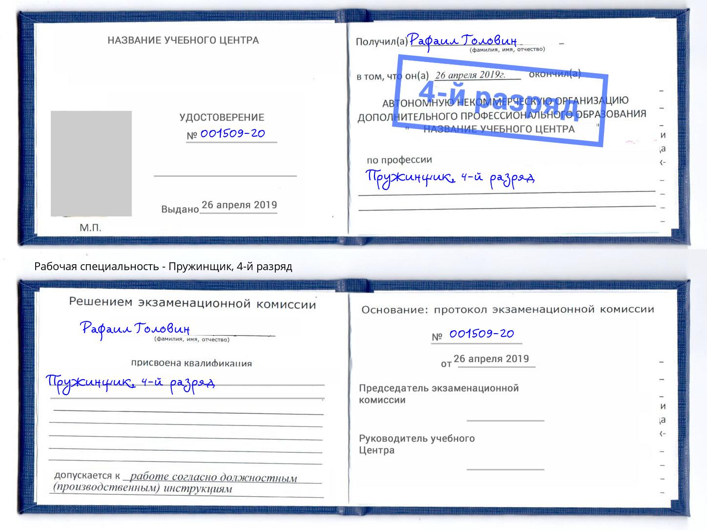 корочка 4-й разряд Пружинщик Крымск