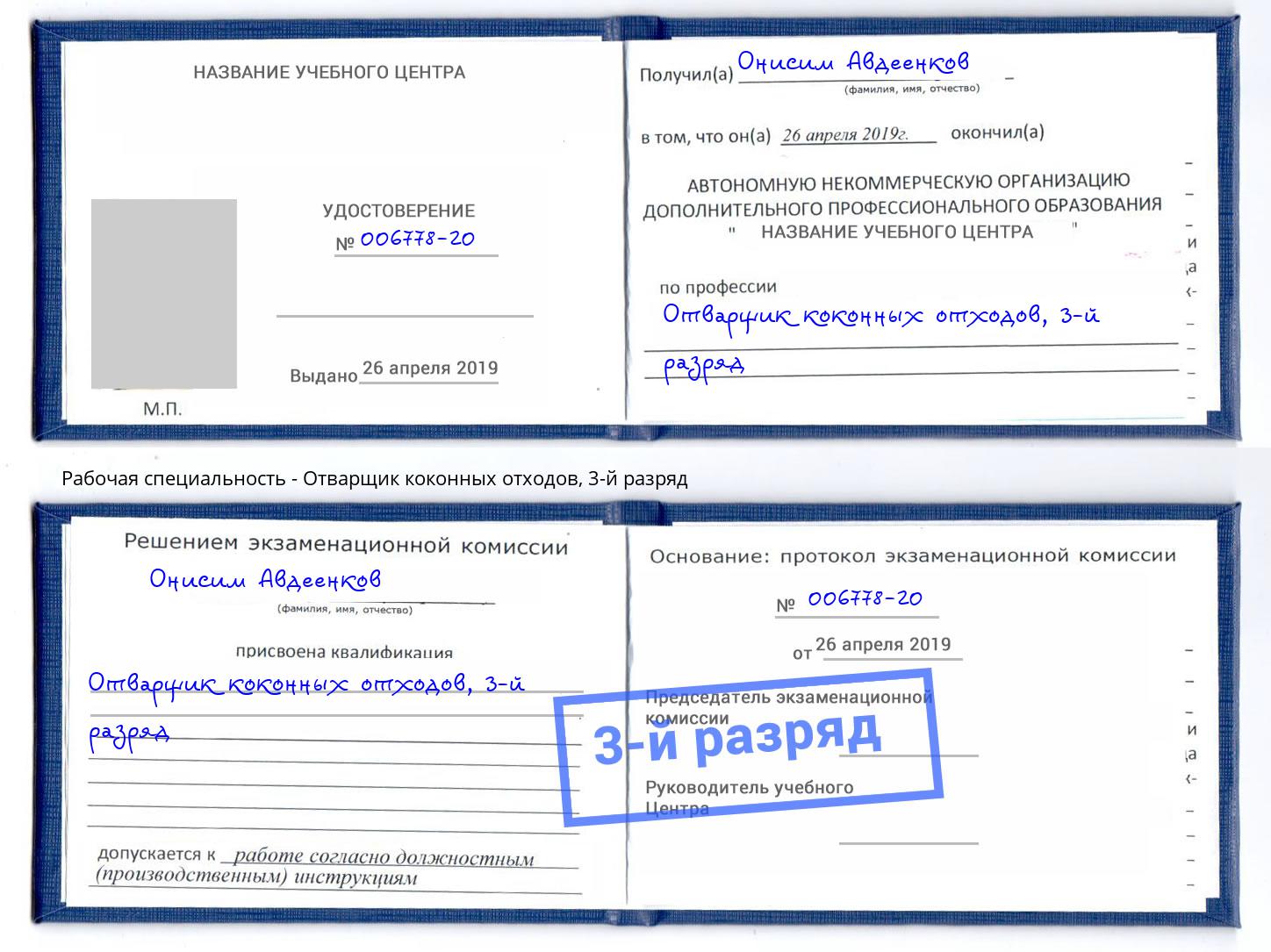 корочка 3-й разряд Отварщик коконных отходов Крымск