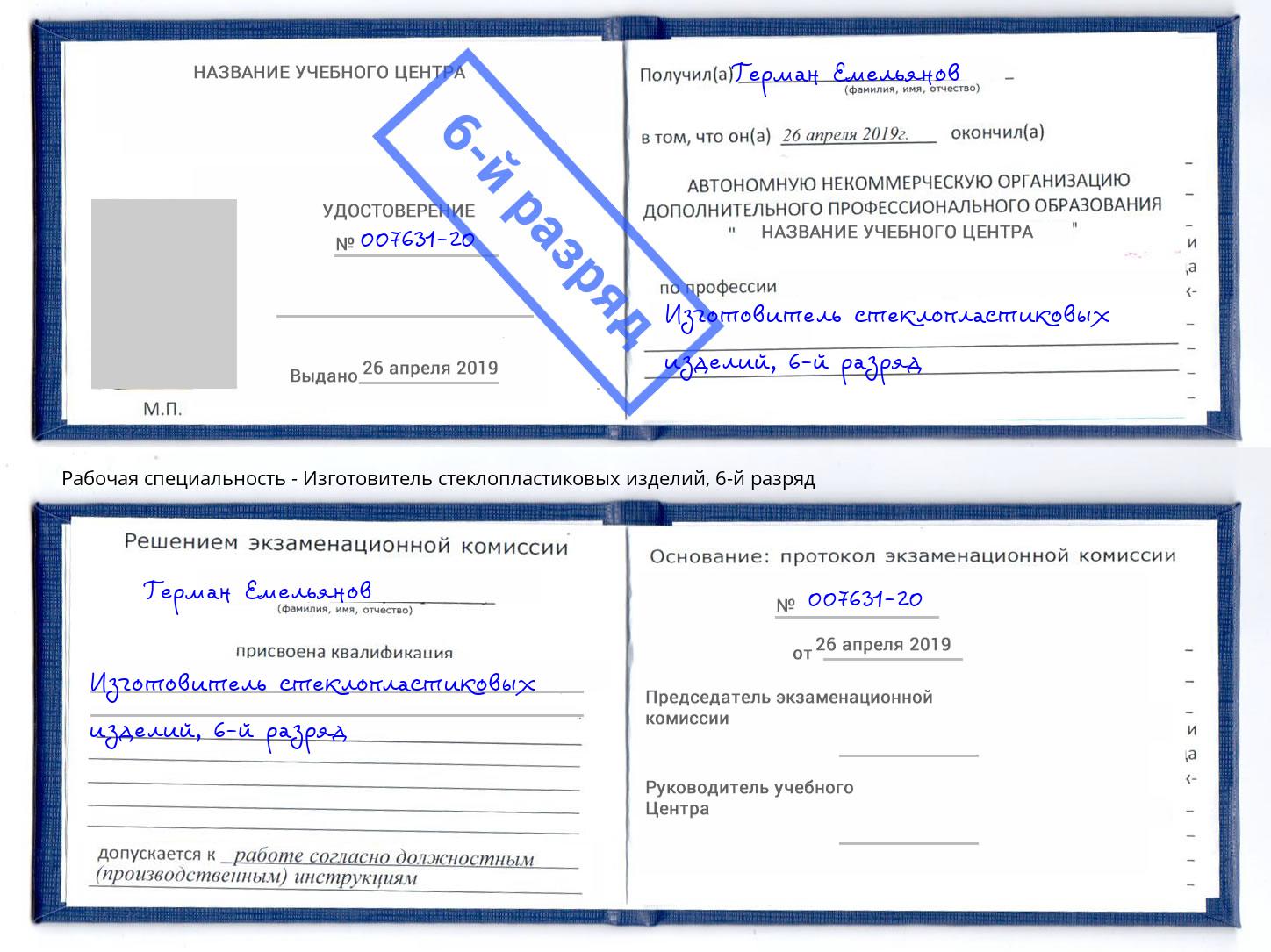 корочка 6-й разряд Изготовитель стеклопластиковых изделий Крымск